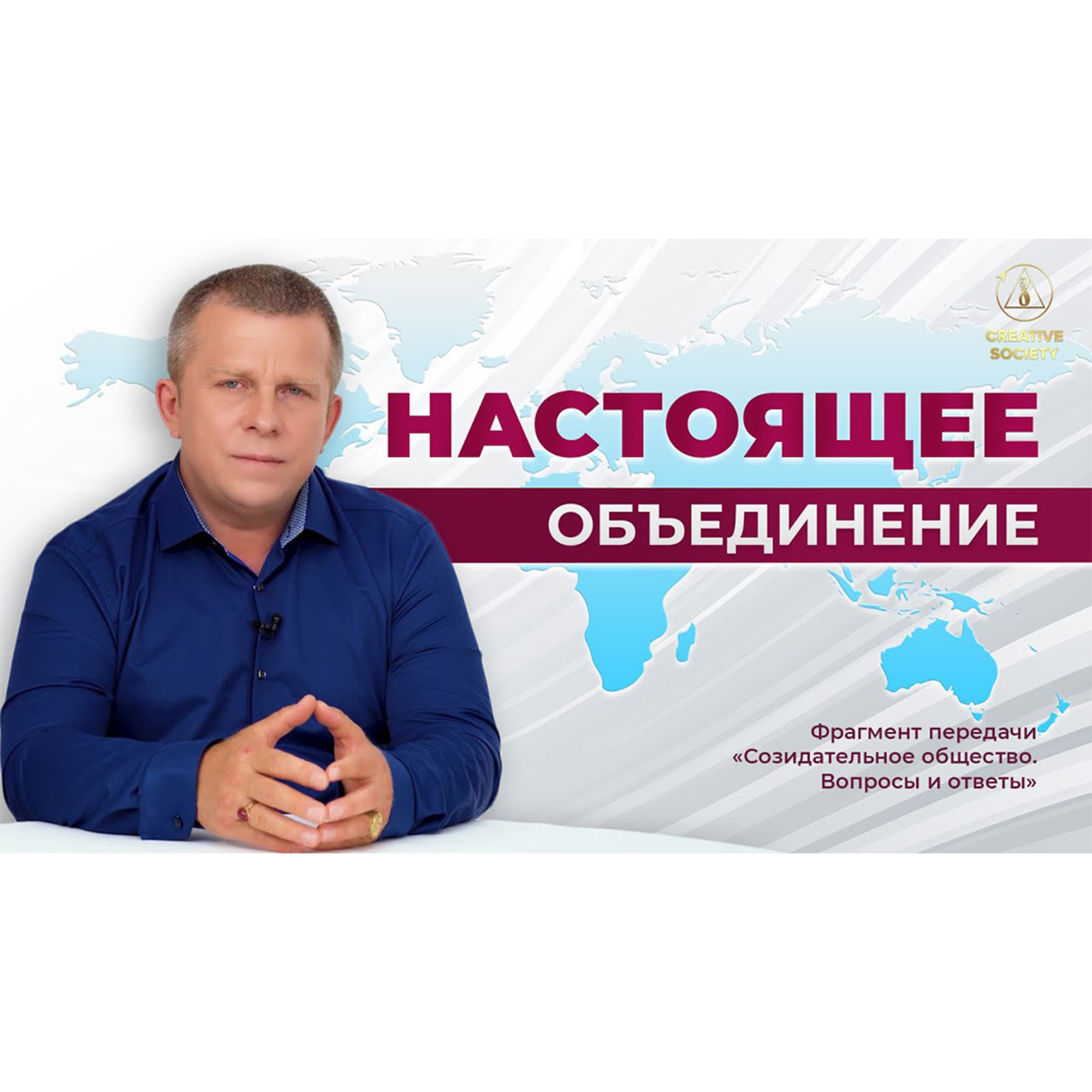 Что такое объединение в проекте Созидательное общество episode artwork