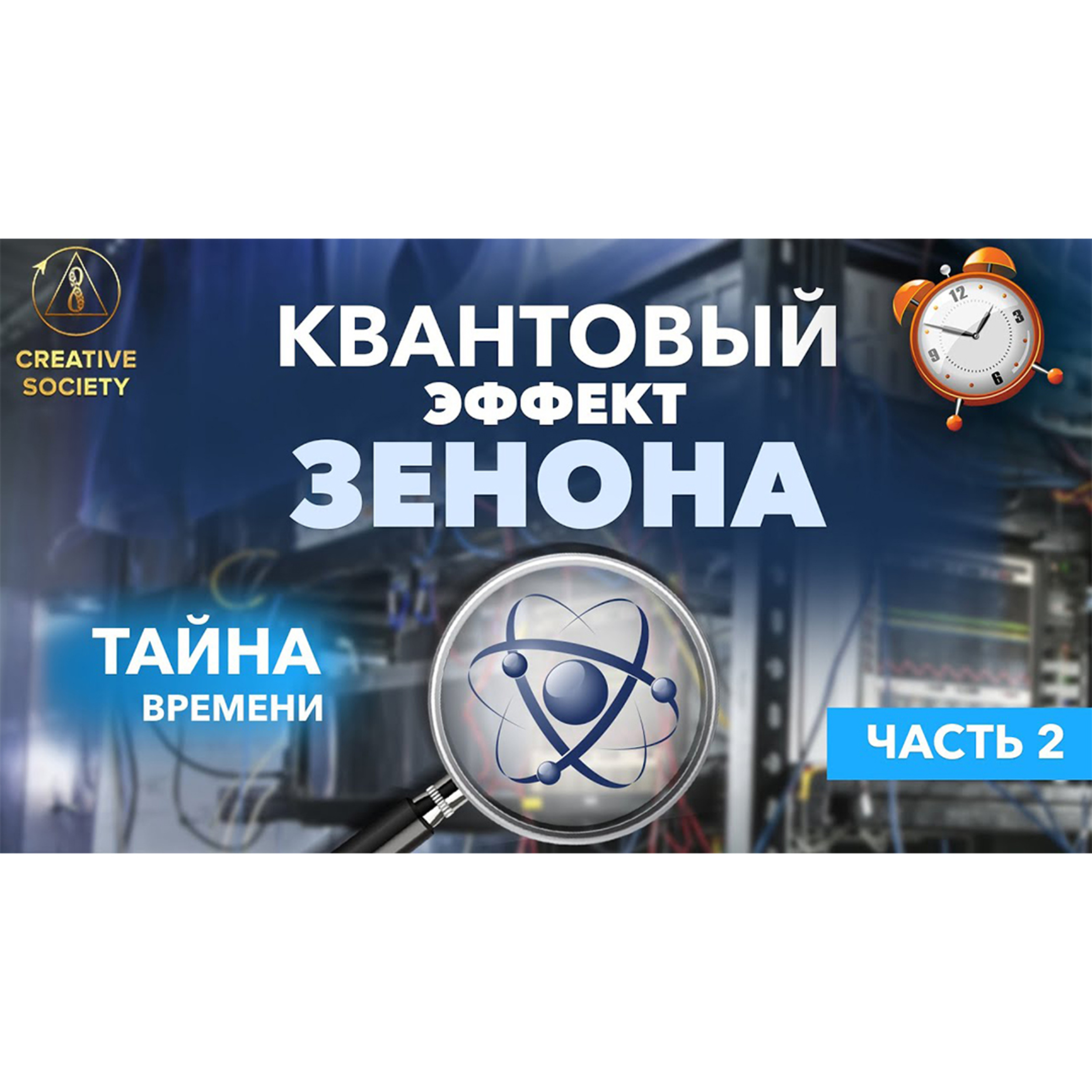 Управление временем | Квантовый эффект Зенона (часть 2/4) episode artwork