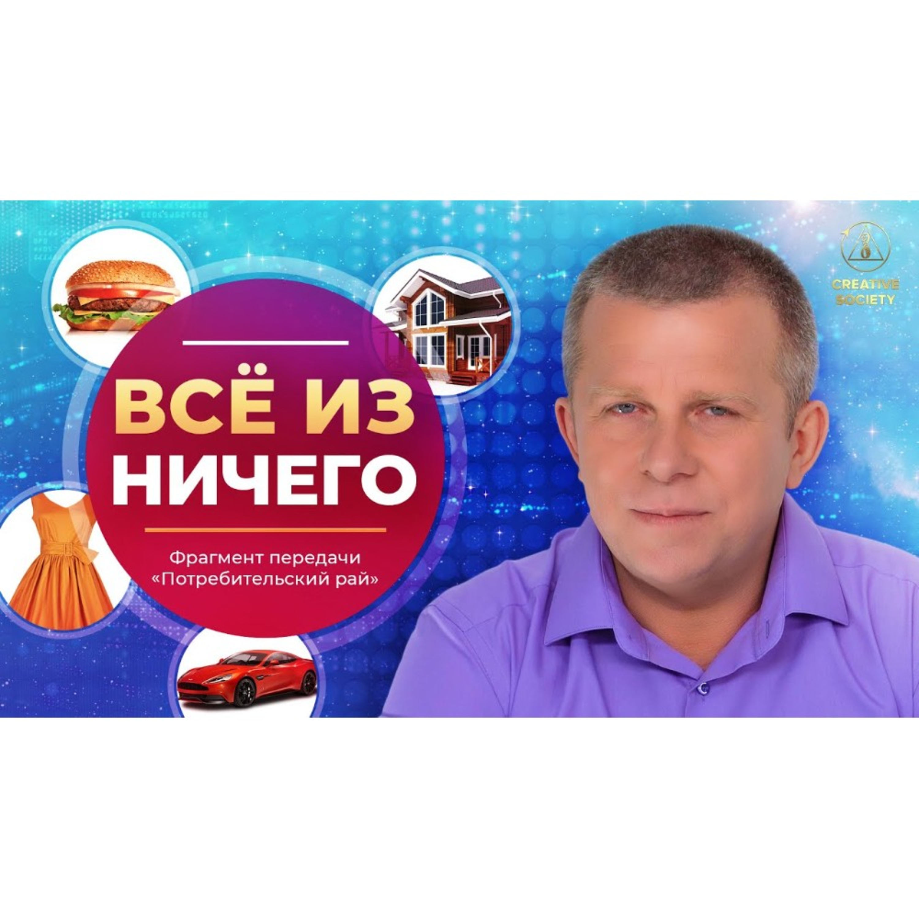 Созидательное общество — рай для потребителя episode artwork