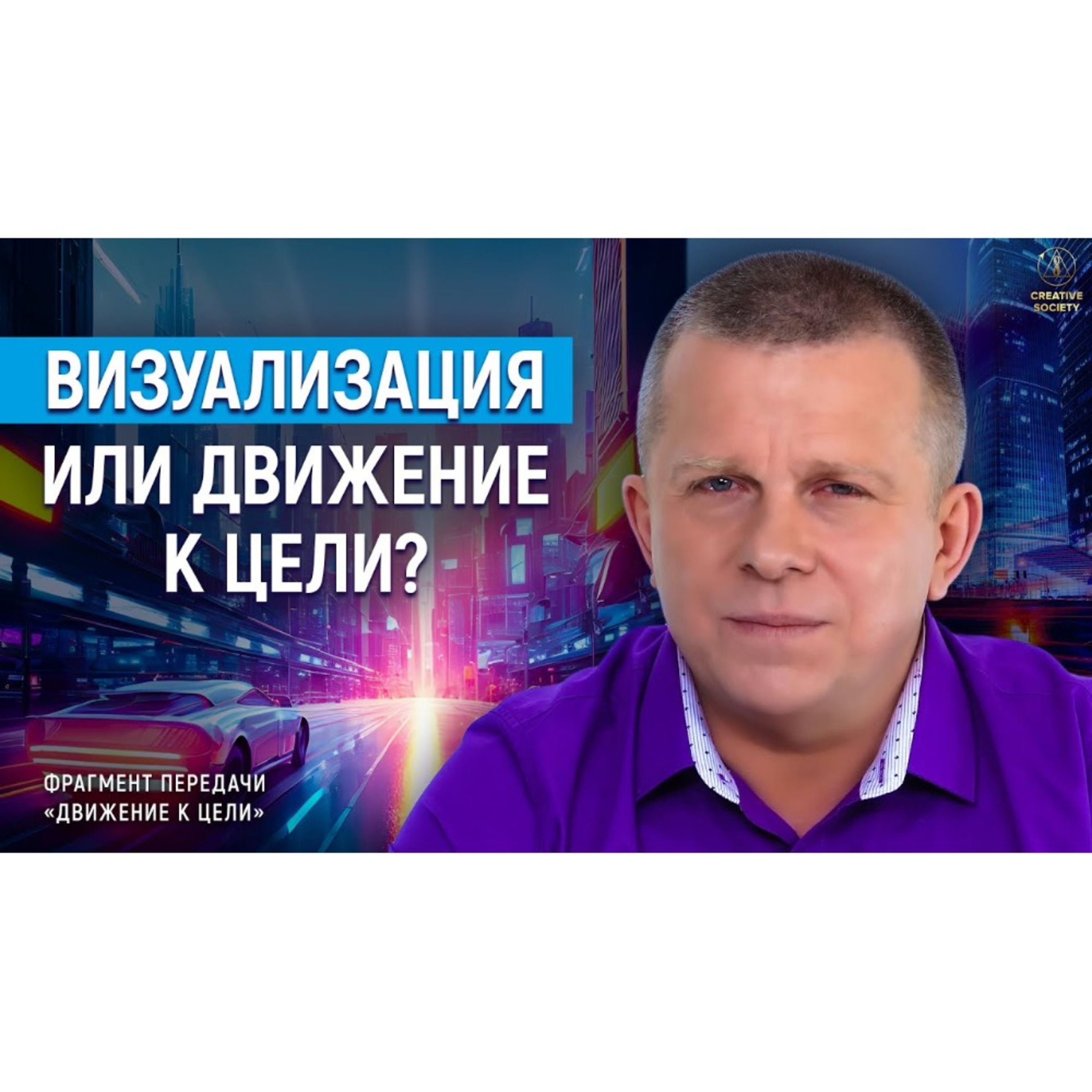 Визуализация или движение к цели? Что важно при построении Созидательного общества? episode artwork