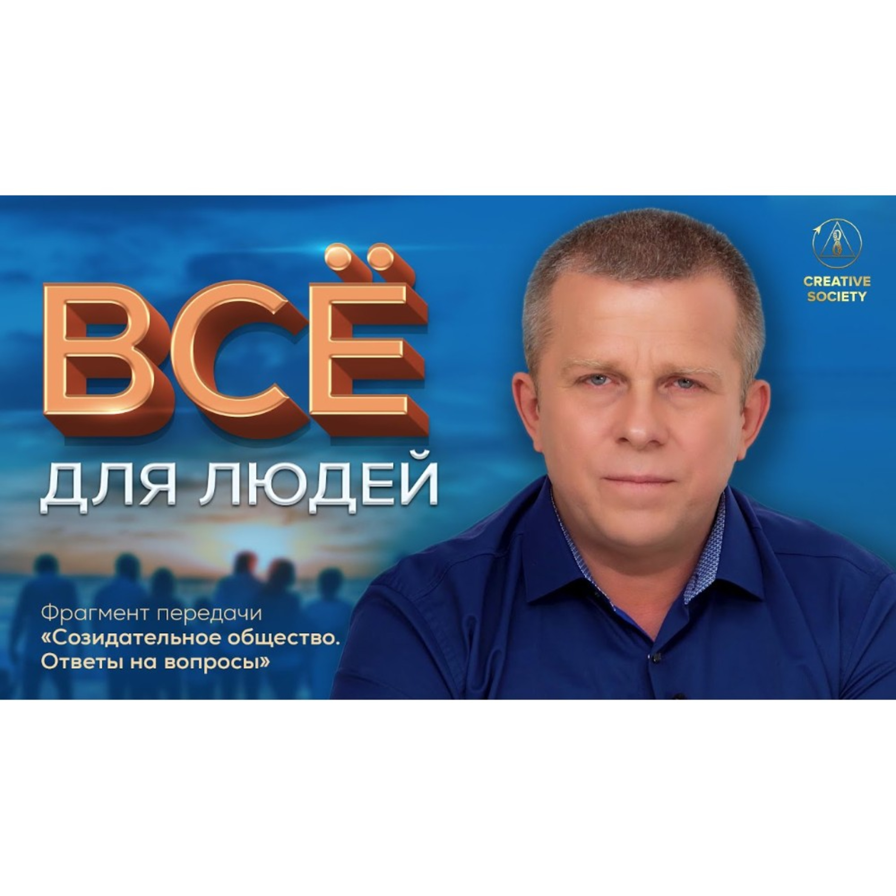 Какой главный принцип Созидательного общества? episode artwork