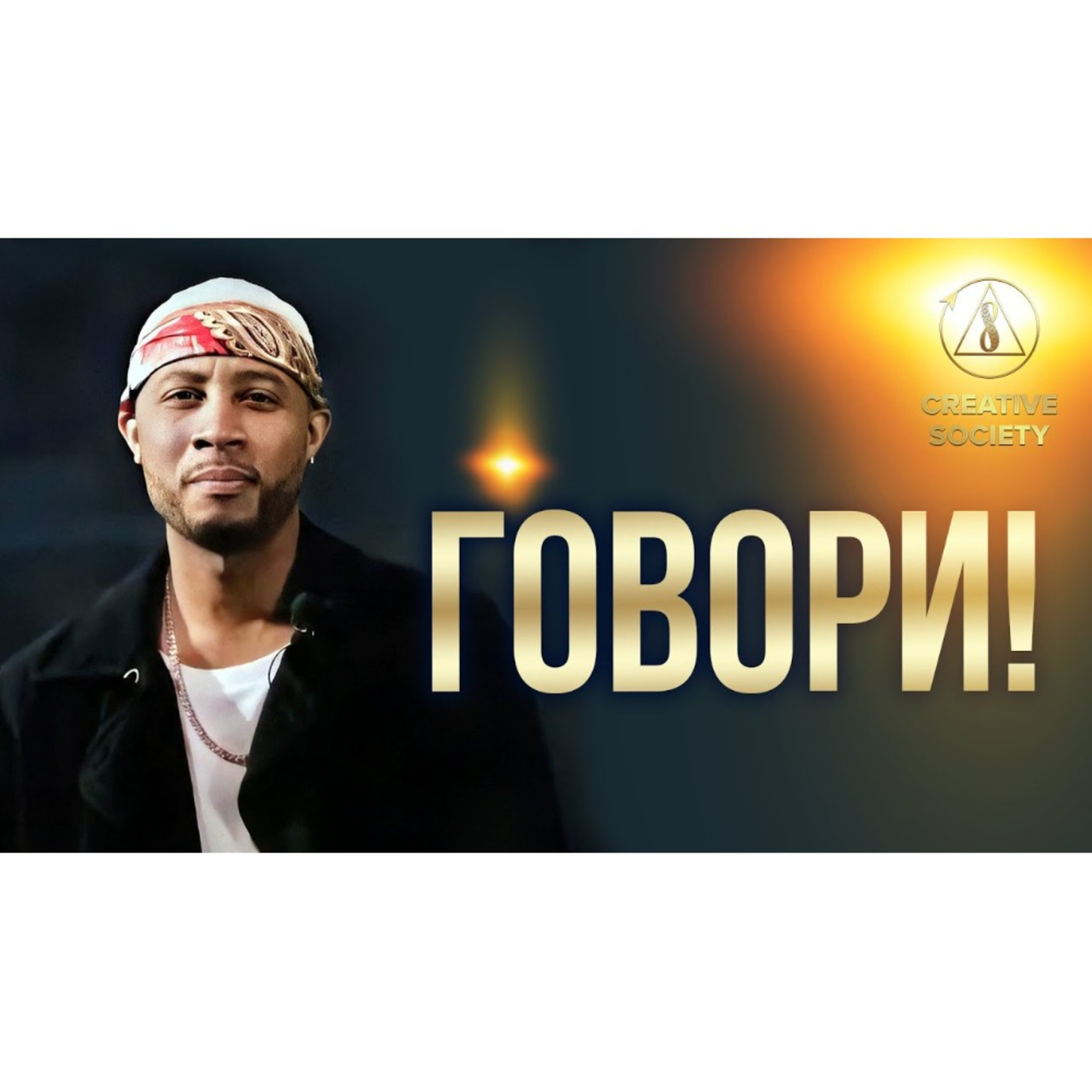 Созидательное общество. Нам нужно сделать его реальностью episode artwork