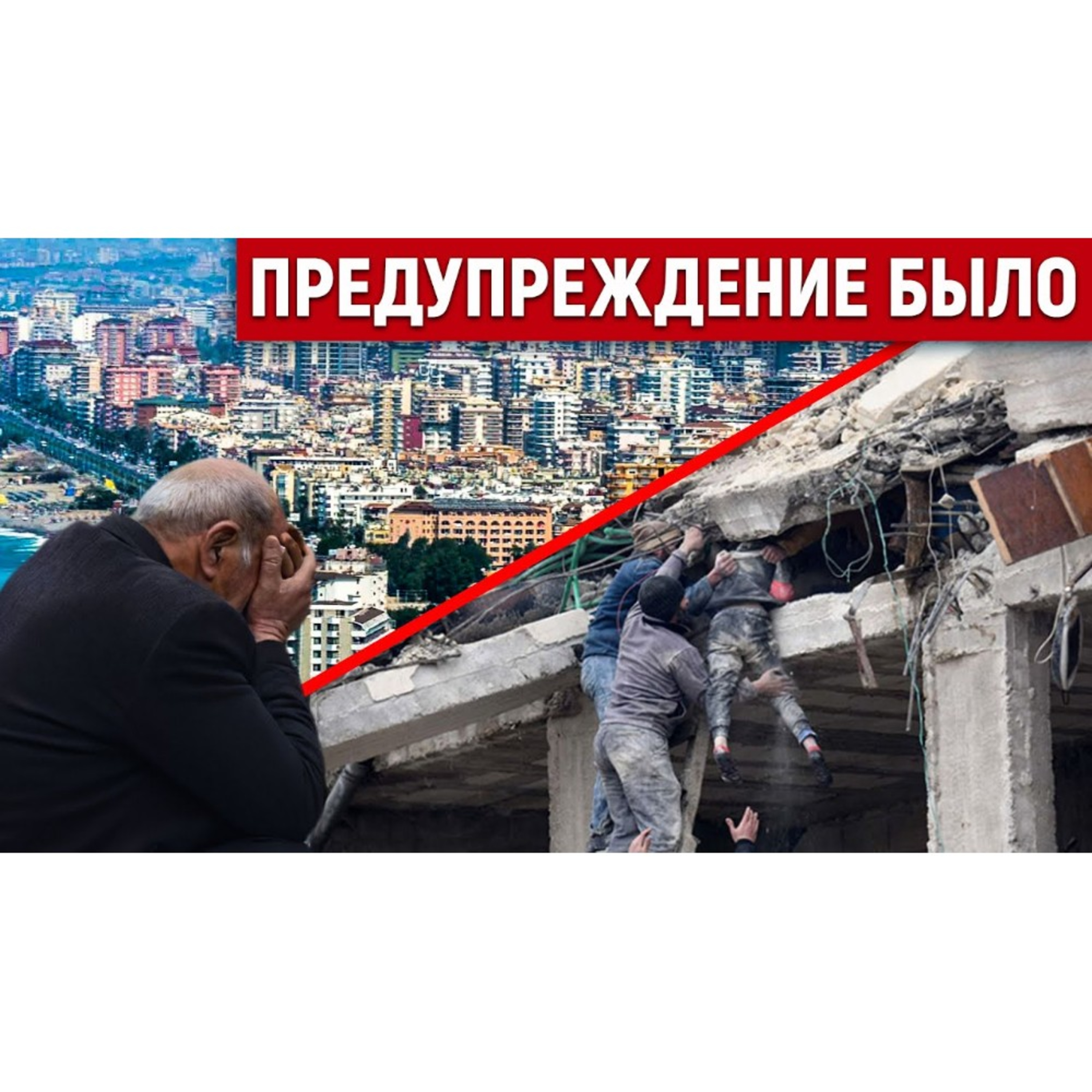 Землетрясение в Турции. Об этом предупреждали ещё 2 месяца назад episode artwork