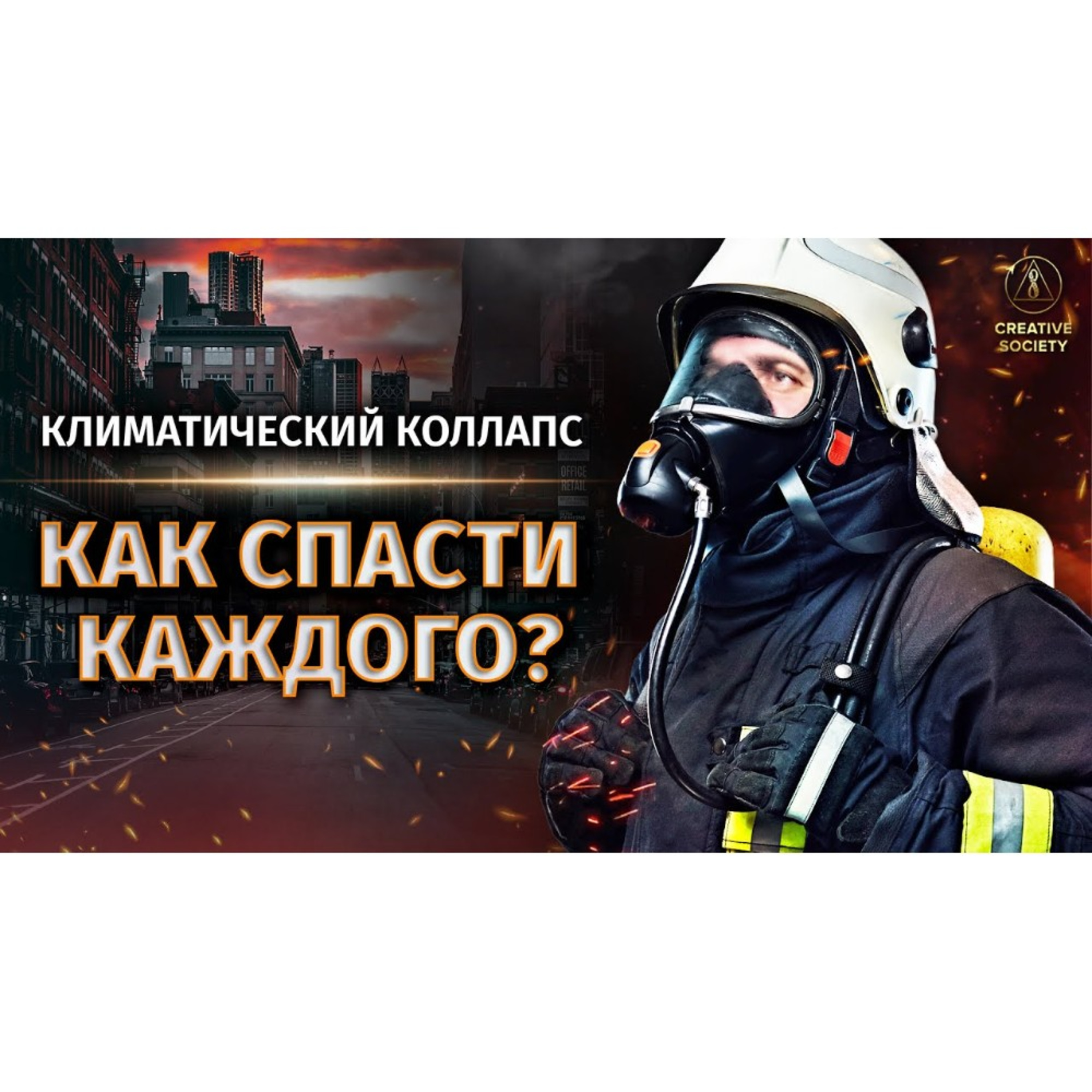Службы спасения. Климатический коллапс. Как спасти каждого? episode artwork