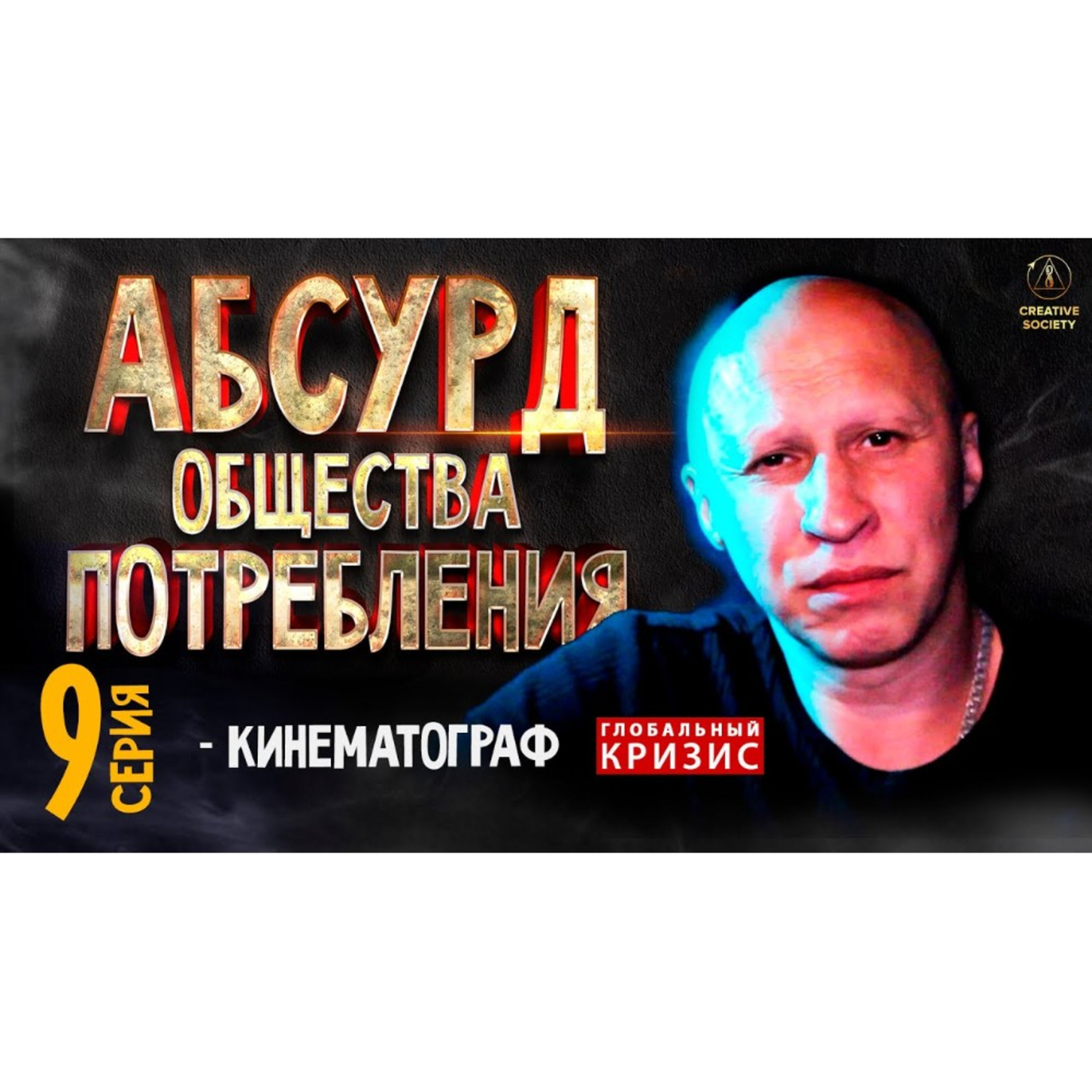 Абсурд общества потребления. Кинематограф. 9 серия. episode artwork