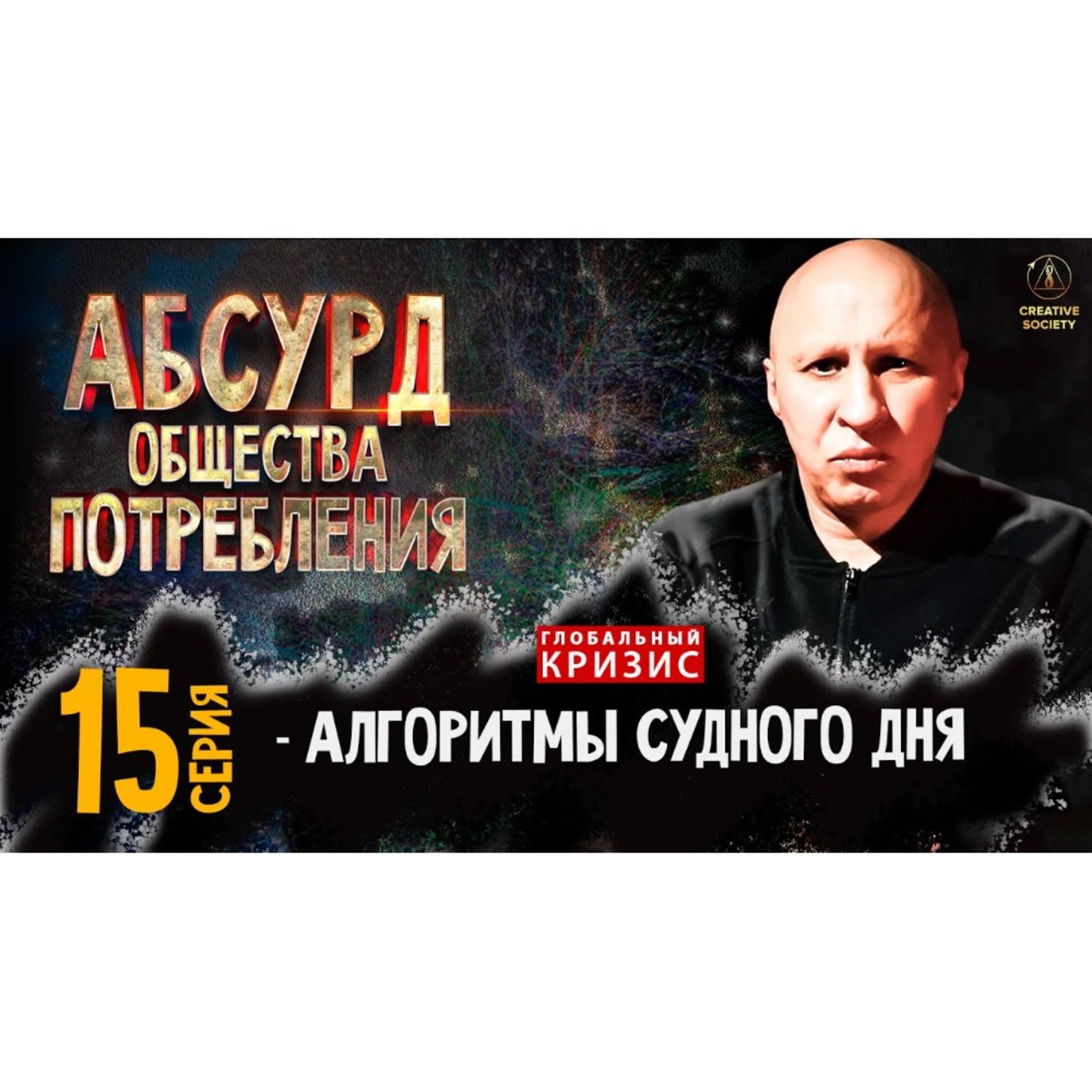 Абсурд общества потребления. Алгоритмы судного дня. 15 серия episode artwork