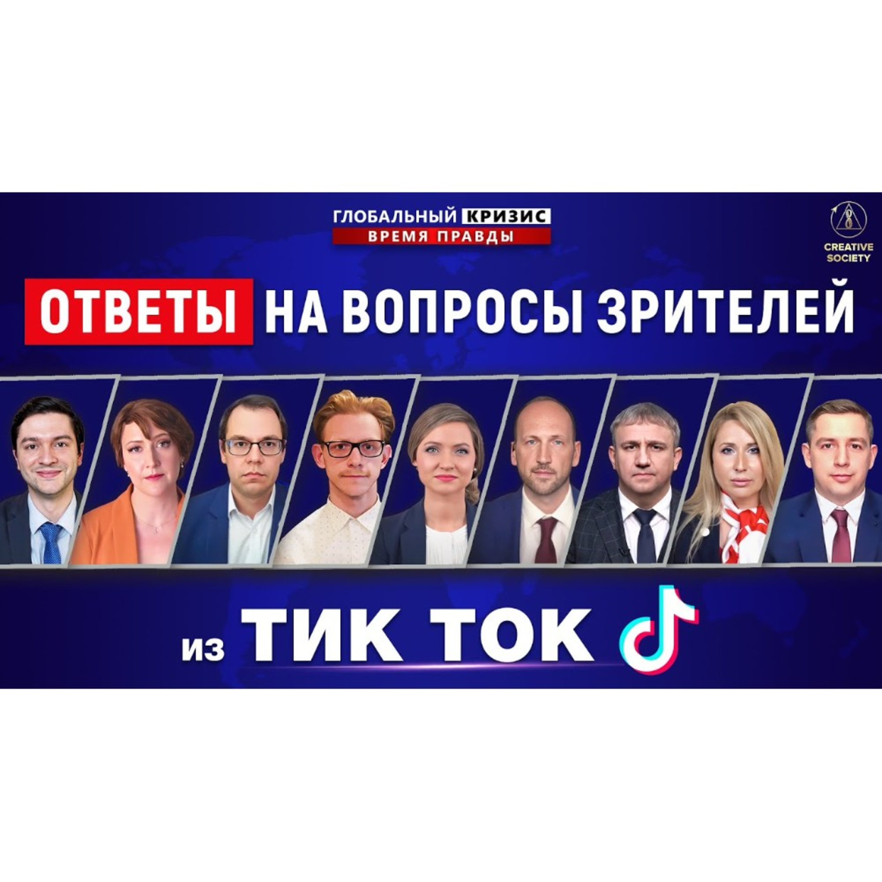 Ответы на вопросы зрителей Тик Тока | Международная дискуссия episode artwork