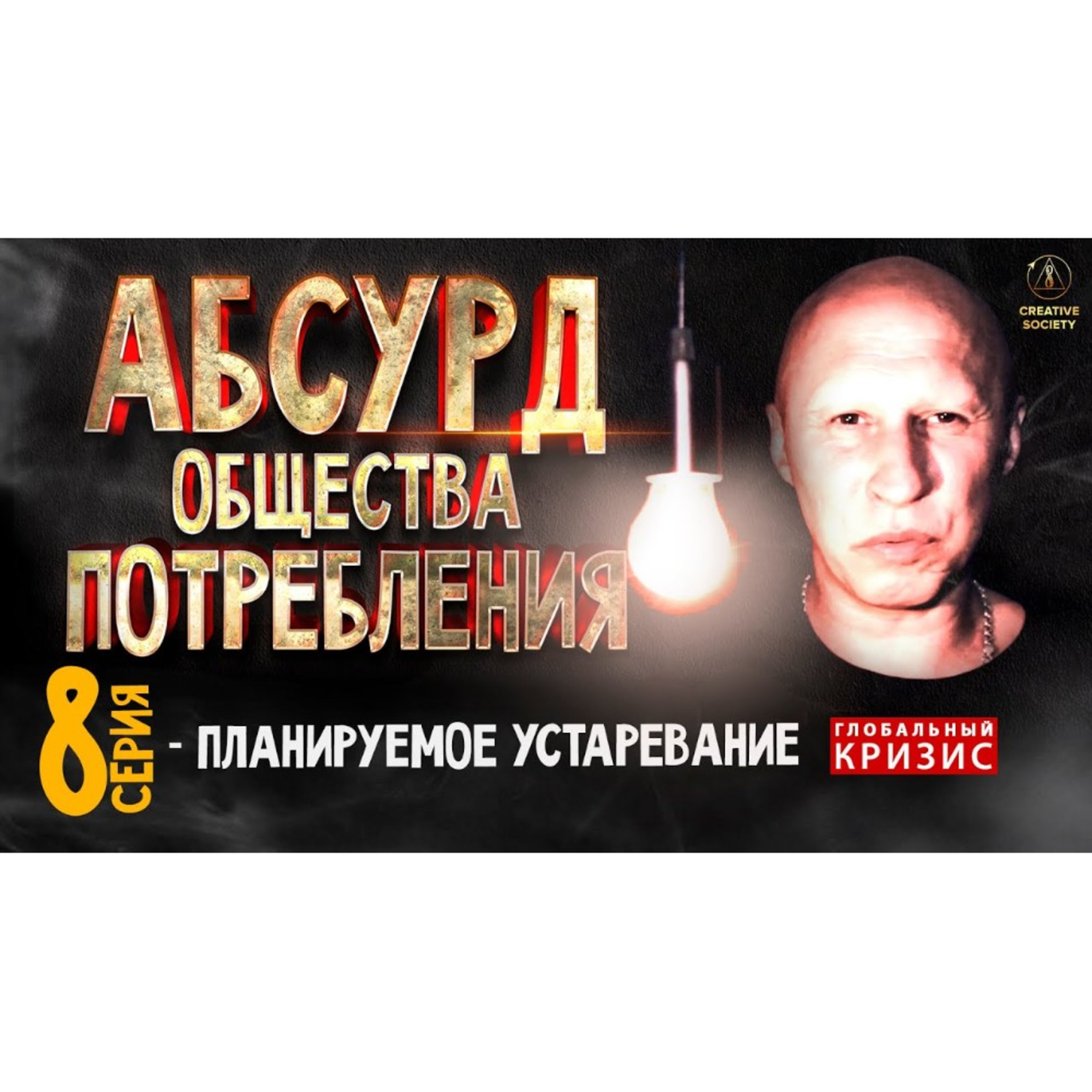 Абсурд общества потребления. Планируемое устаревание. 8 серия. episode artwork
