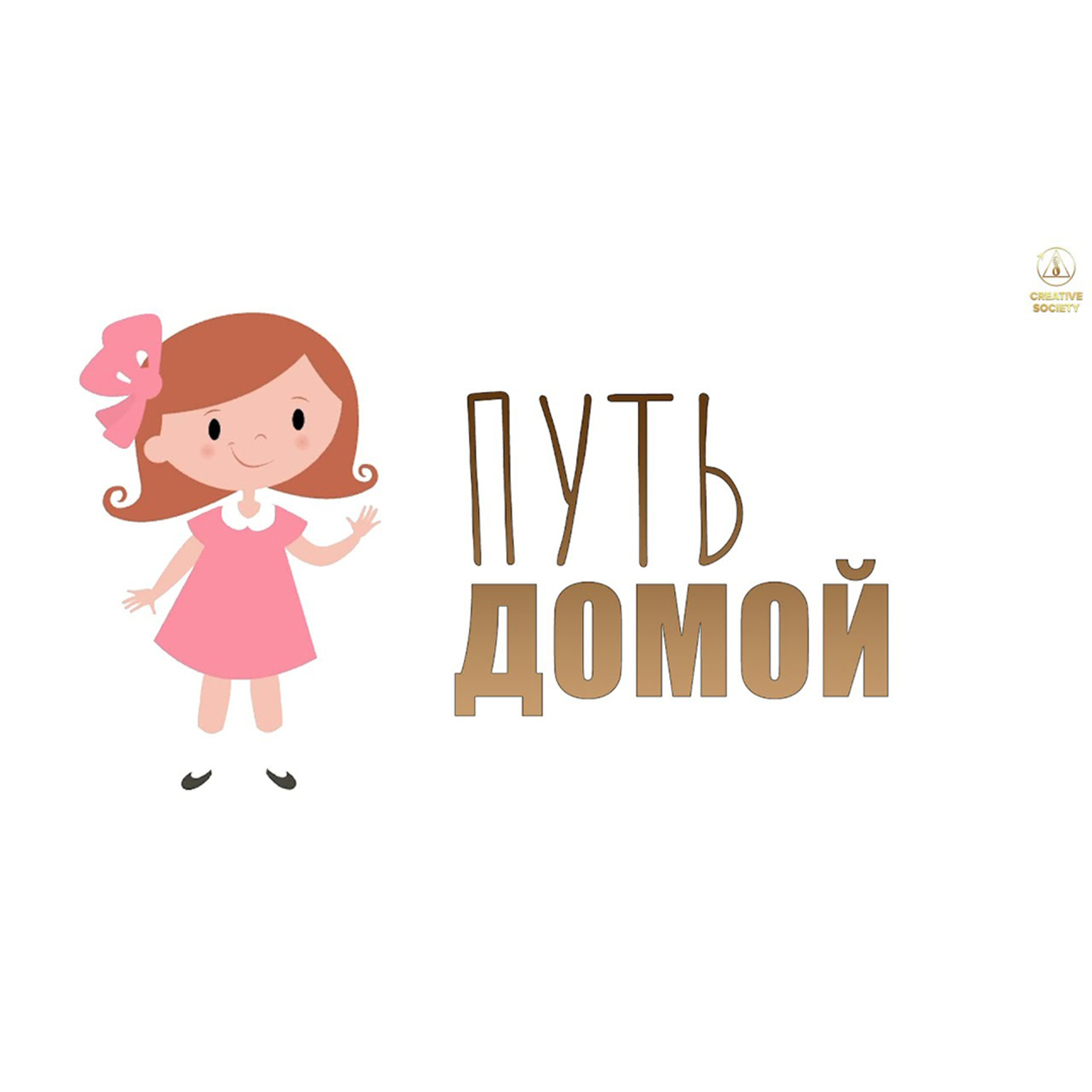 ПУТЬ ДОМОЙ episode artwork