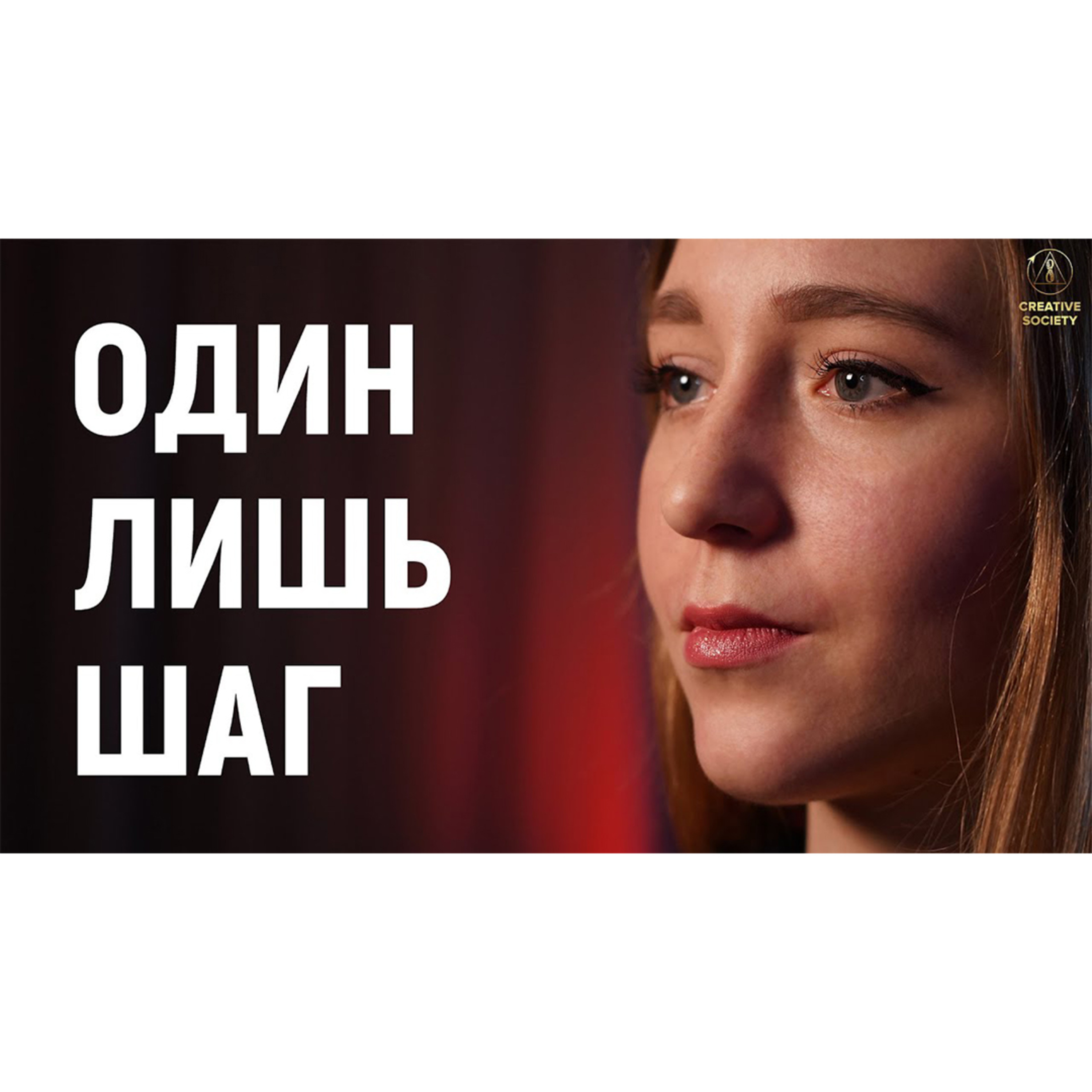 Один Лишь Шаг episode artwork