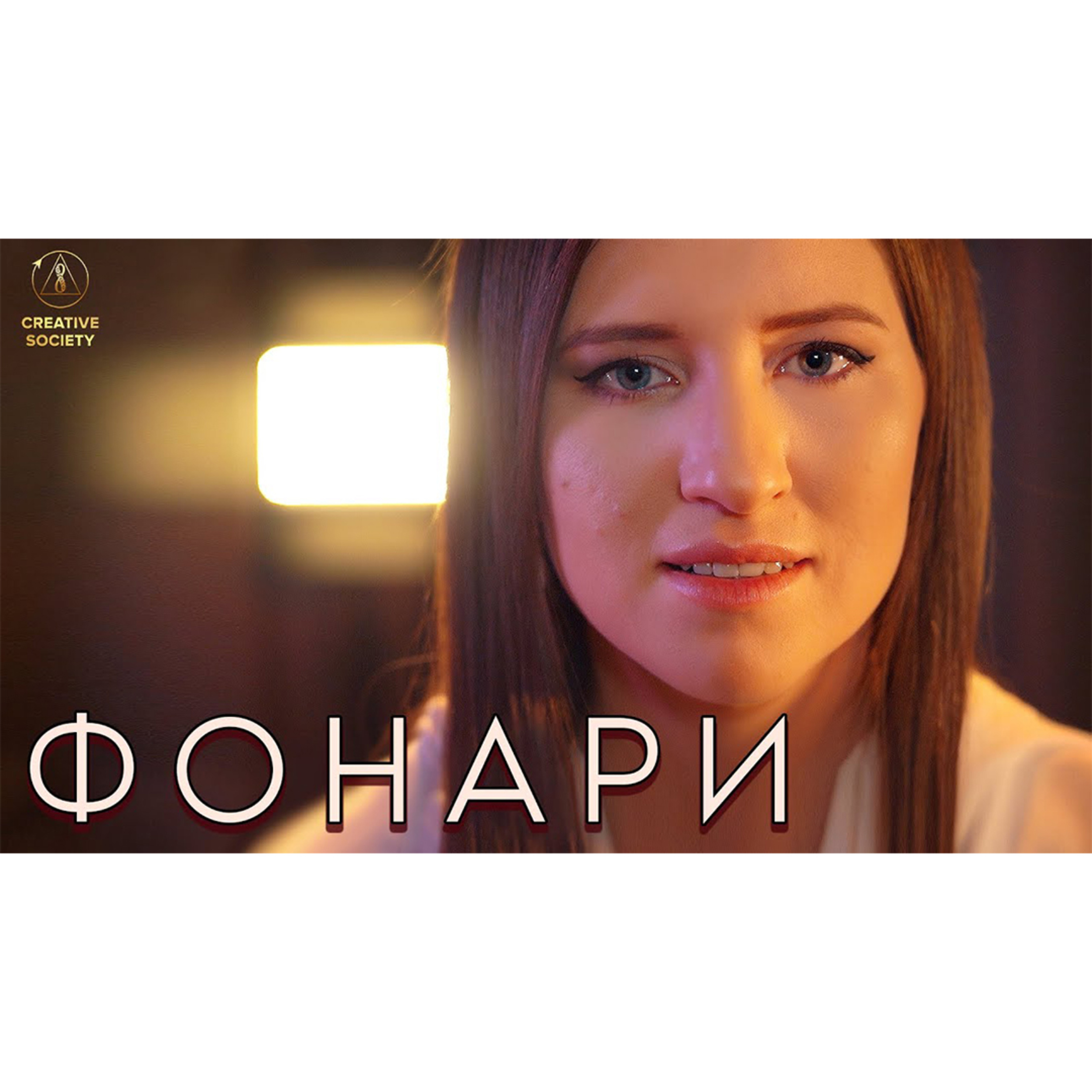 Фонари episode artwork