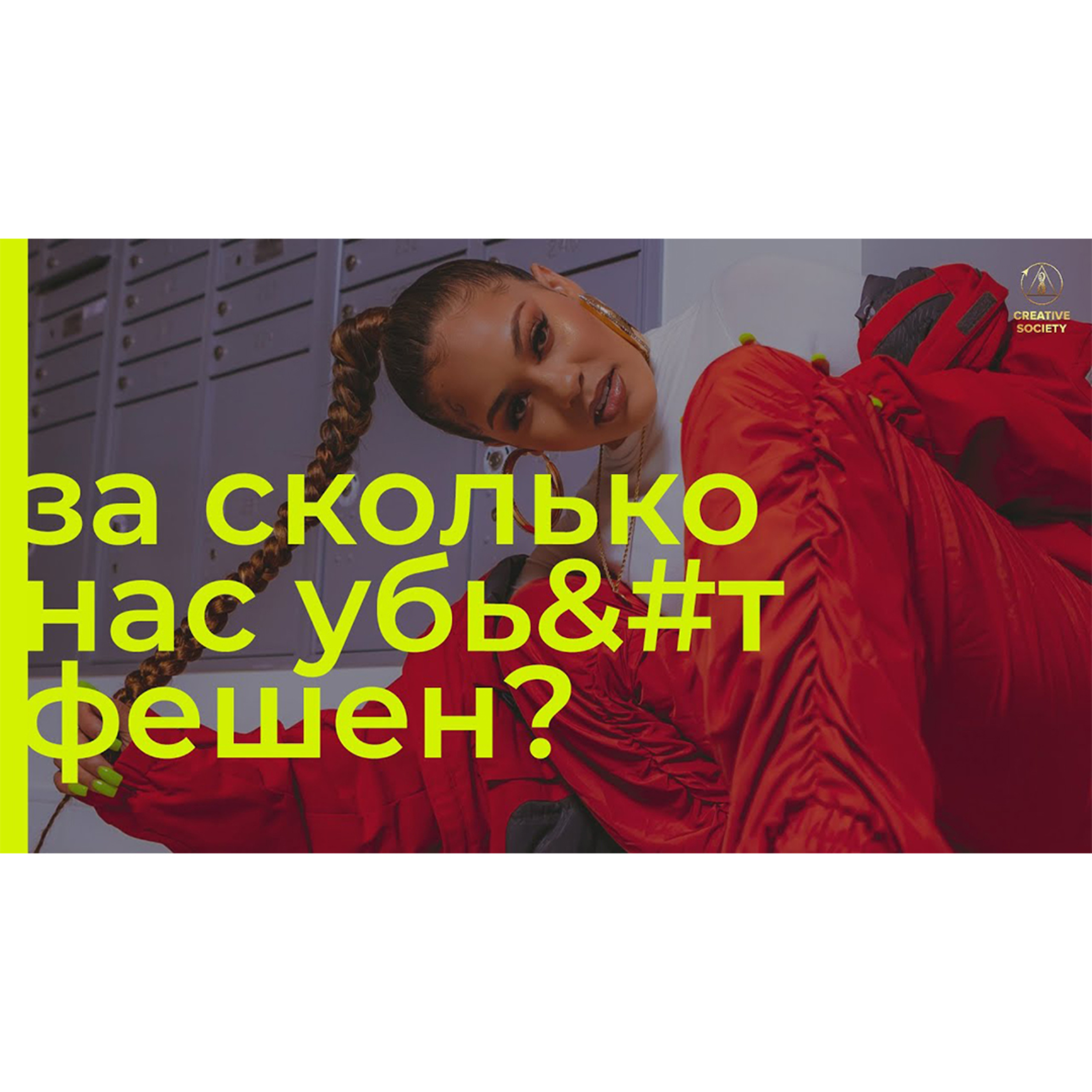 Фешен-индустрия | Преступление против человечества episode artwork