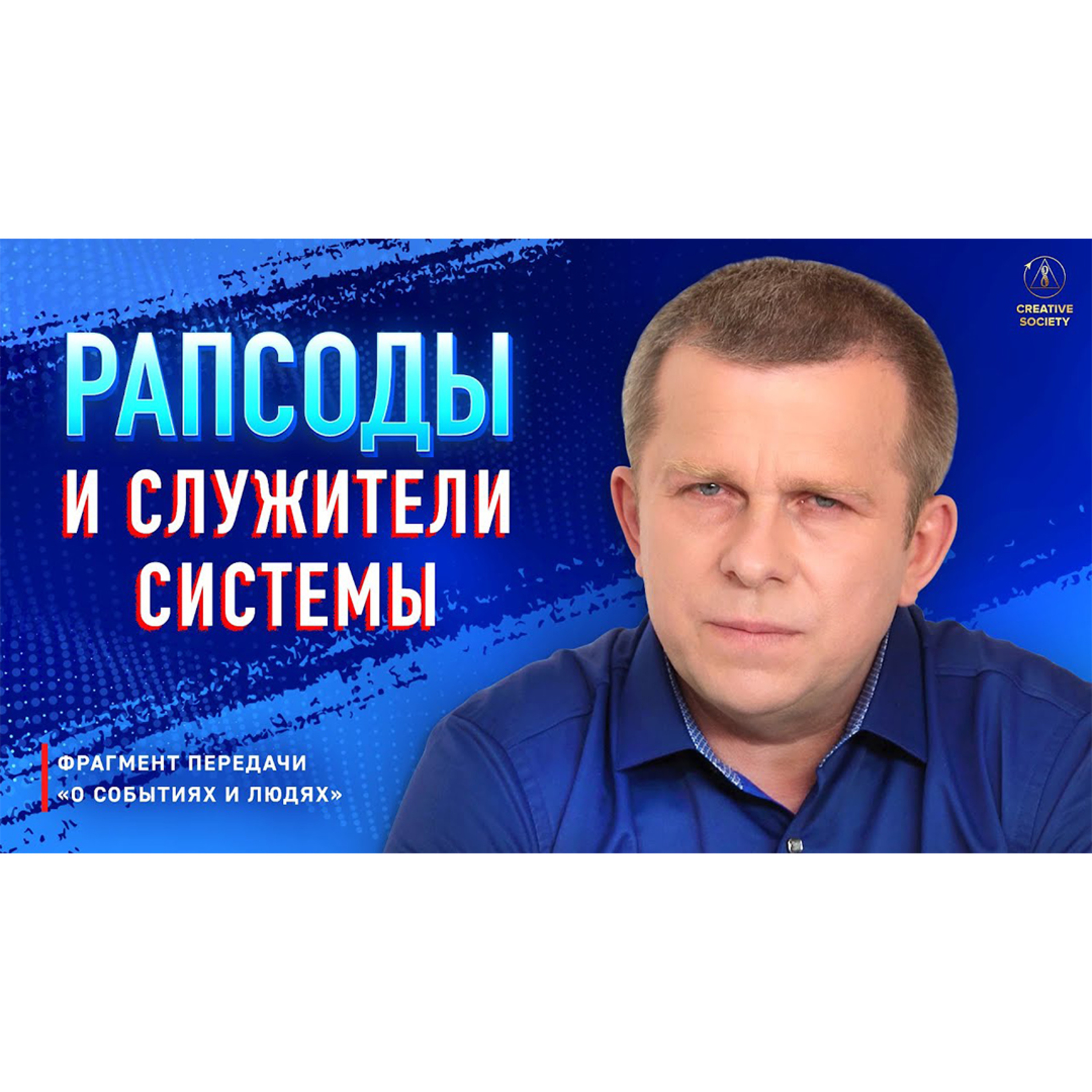 Заказная чернуха в СМИ о Созидательном обществе episode artwork