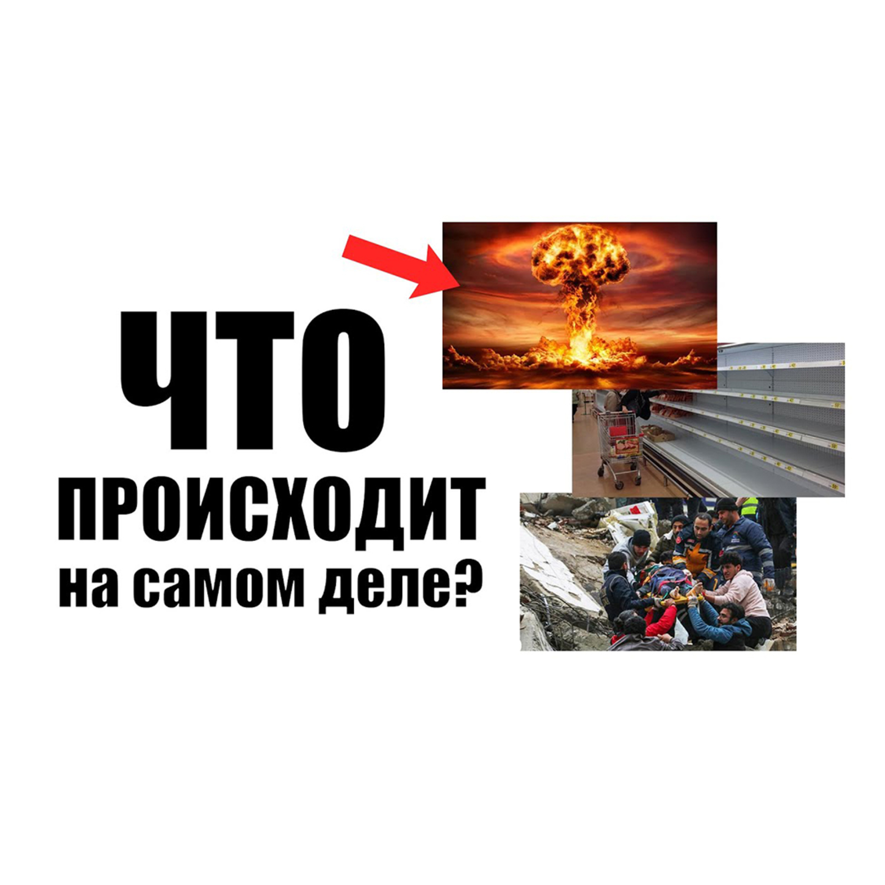 Что происходит в мире прямо сейчас? episode artwork
