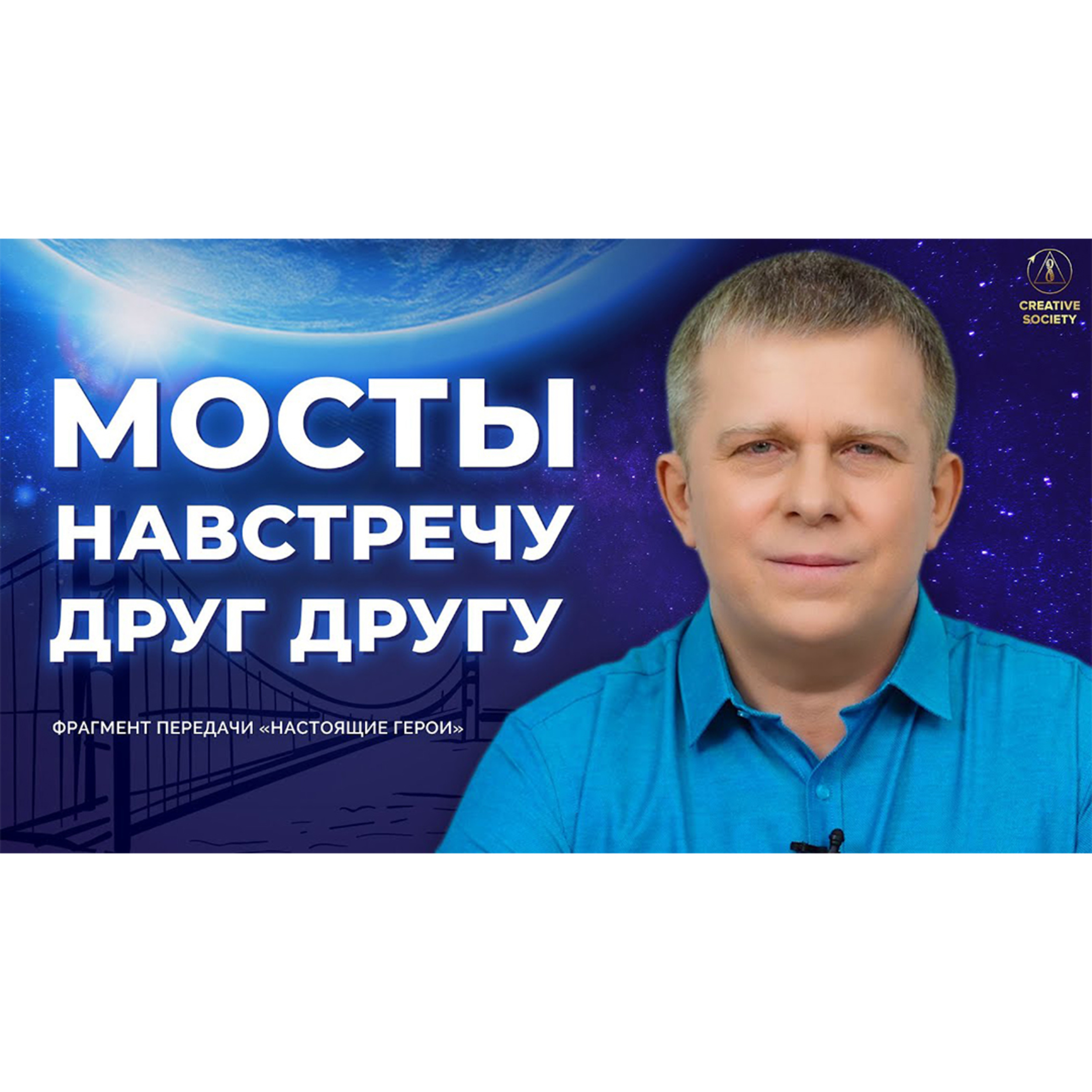 Ты не один. Многие уже строят мосты тебе навстречу! episode artwork