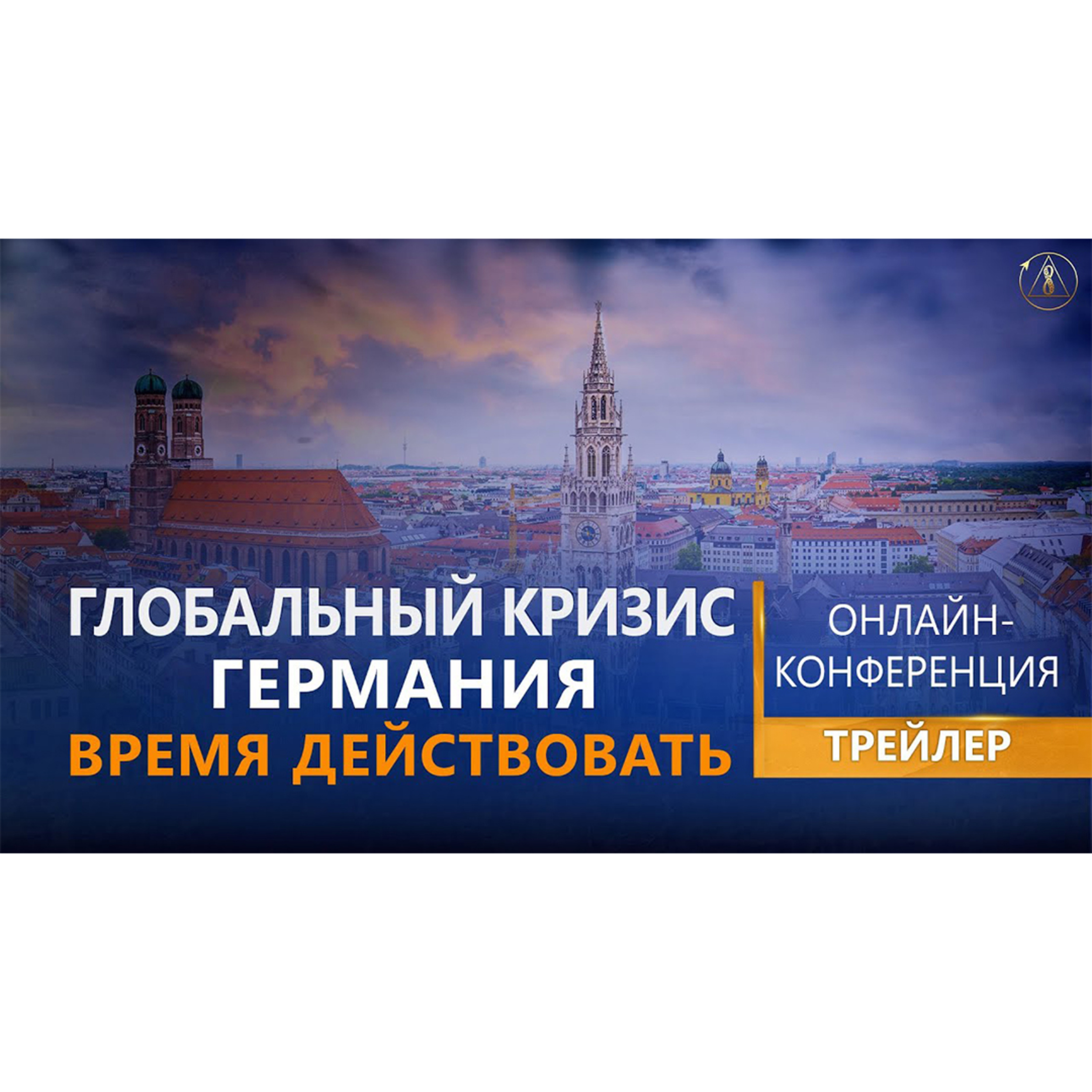 Глобальный кризис. Германия. Время действовать | Официальный трейлер episode artwork