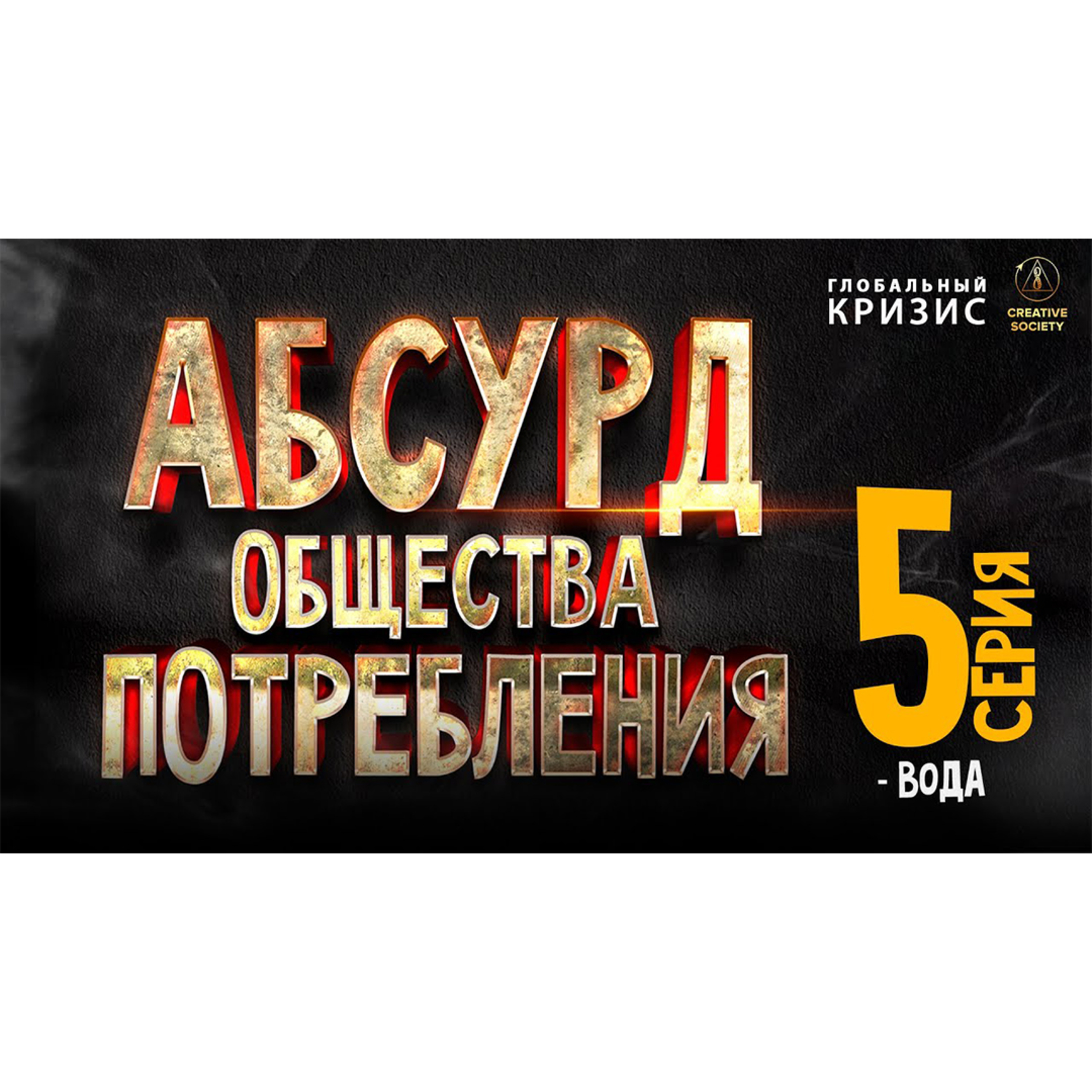 Абсурд общества потребления. 5 часть. ВОДА episode artwork