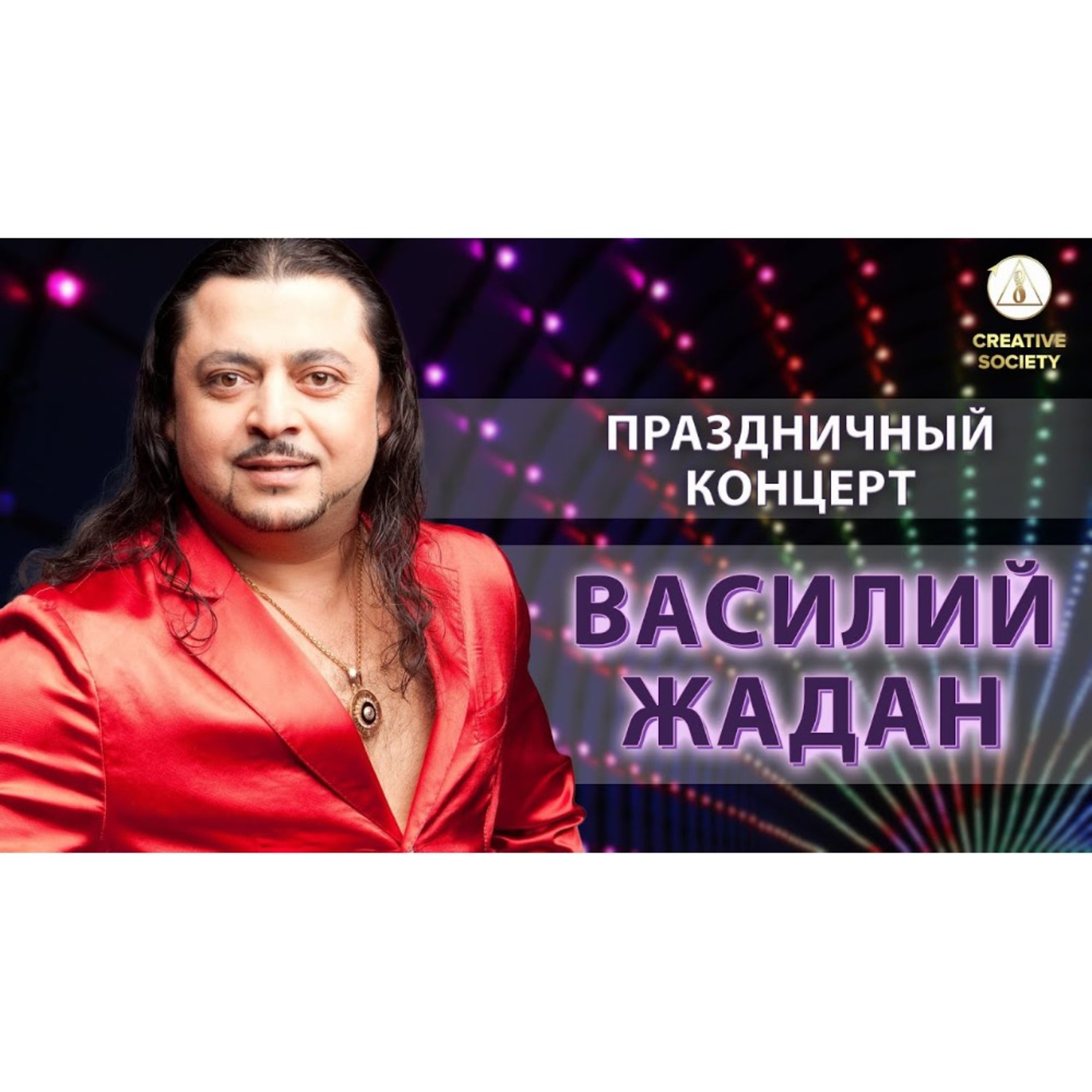Созидательное общество на Дне рождения Василия Жадана episode artwork