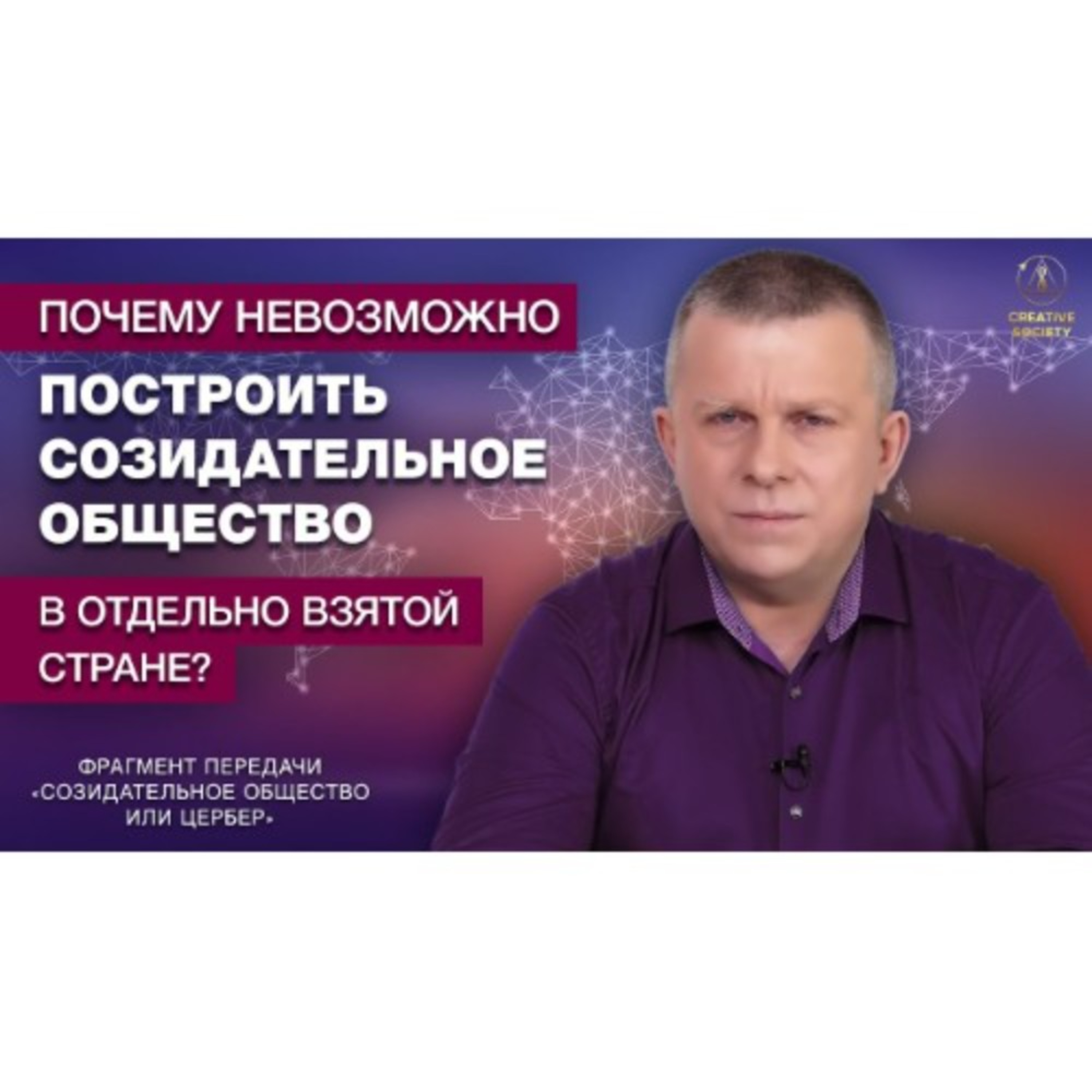 Почему невозможно построить Созидательное общество в отдельно взятой стране? episode artwork