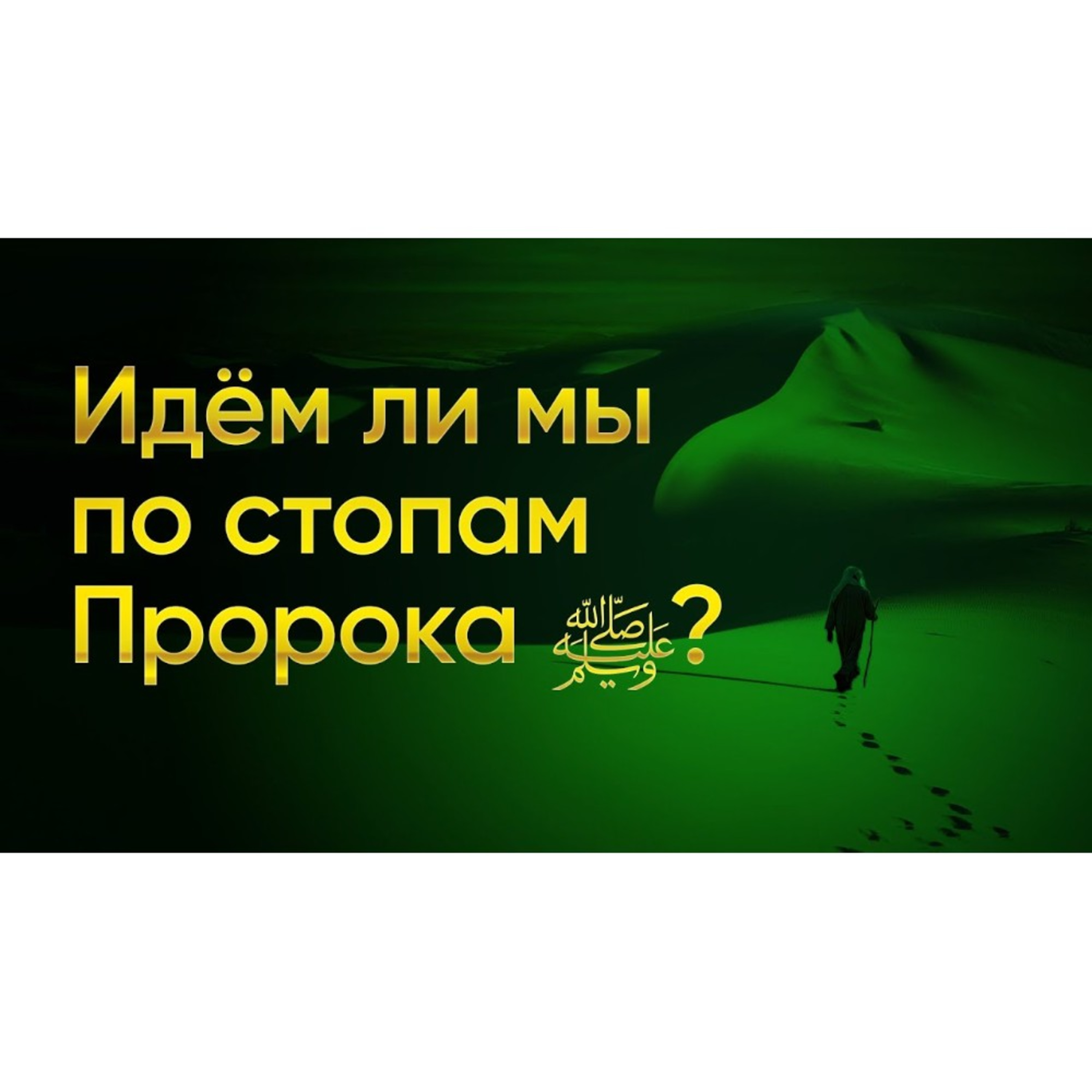 Честный разговор об Исламе. По стопам Пророкаﷺ episode artwork