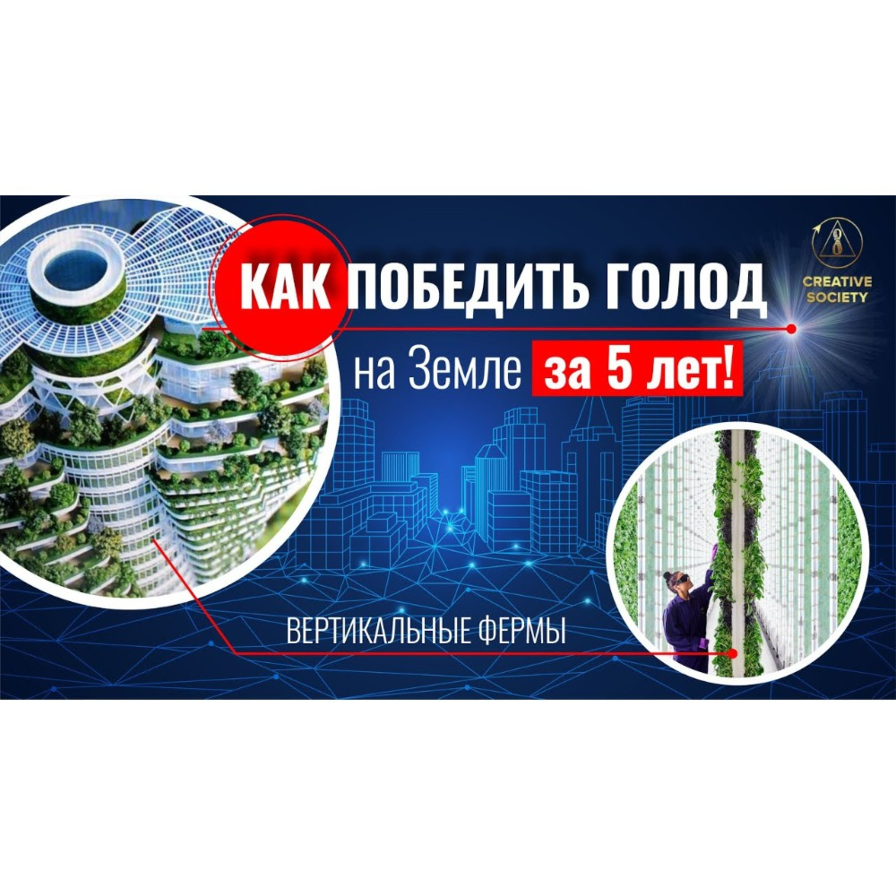 Вертикальные Фермы. Технология, которая накормит весь мир! episode artwork