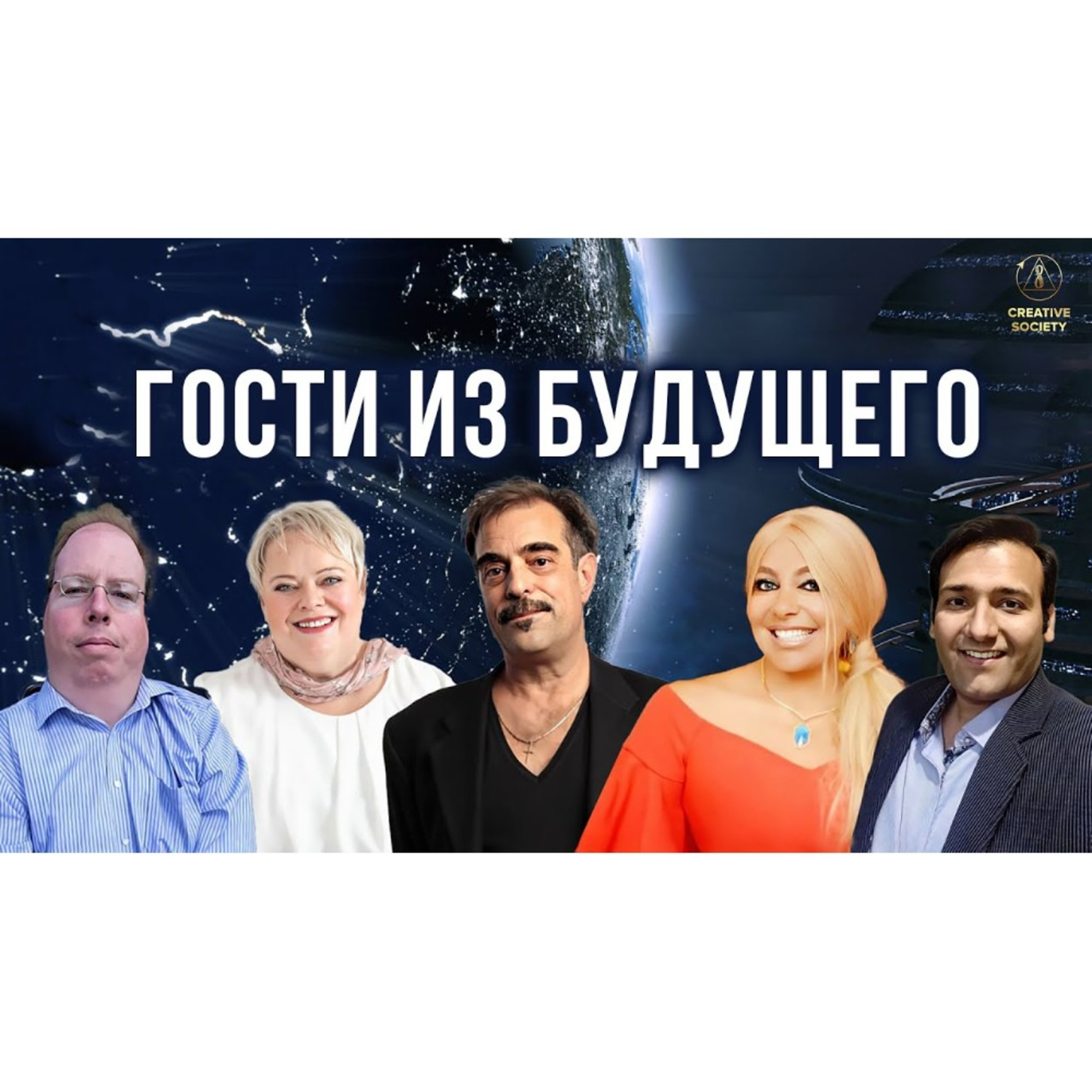 Беседа с гостями из будущего. Как им живется в Созидательном обществе? episode artwork