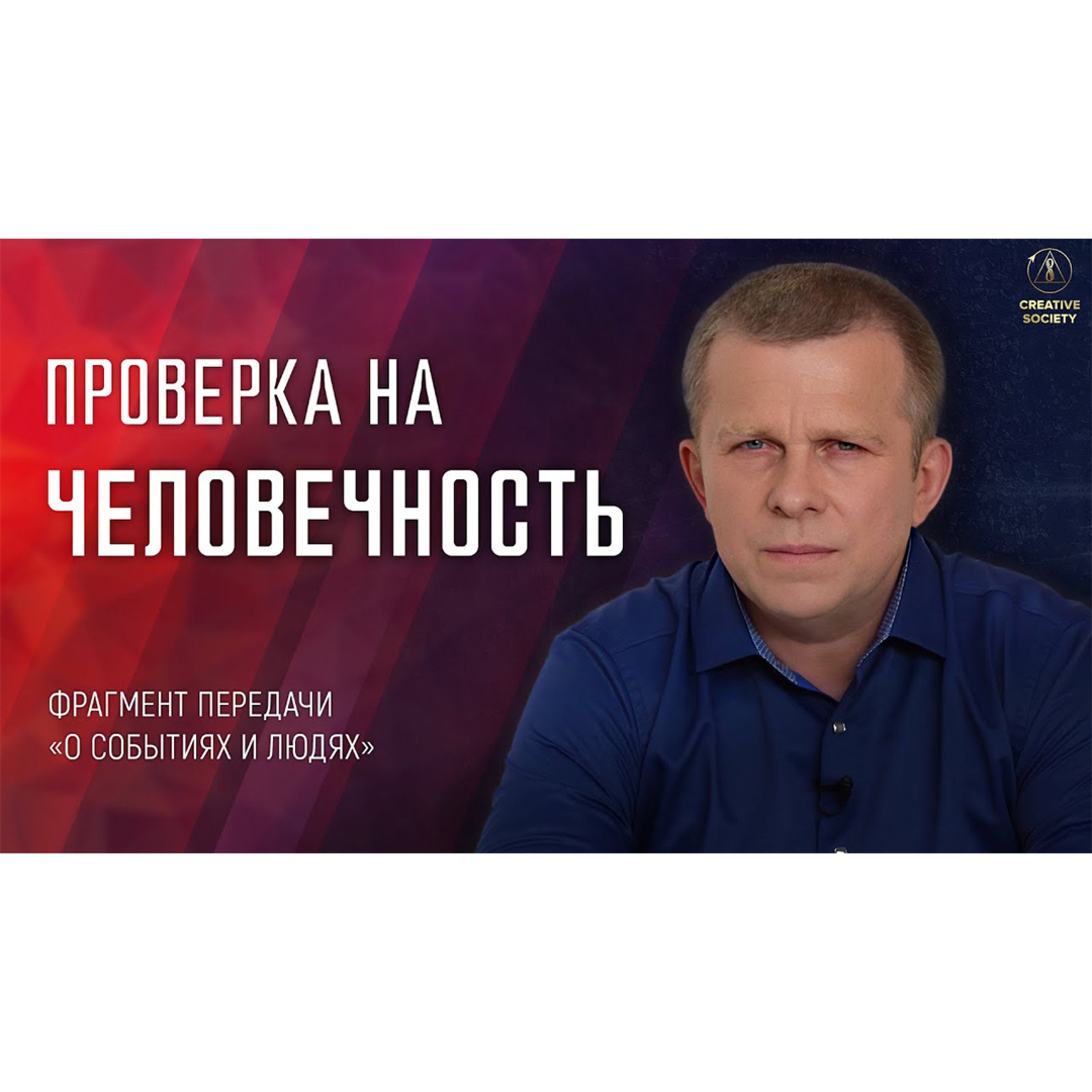 Ценность человеческой жизни. Проверка на человечность! episode artwork