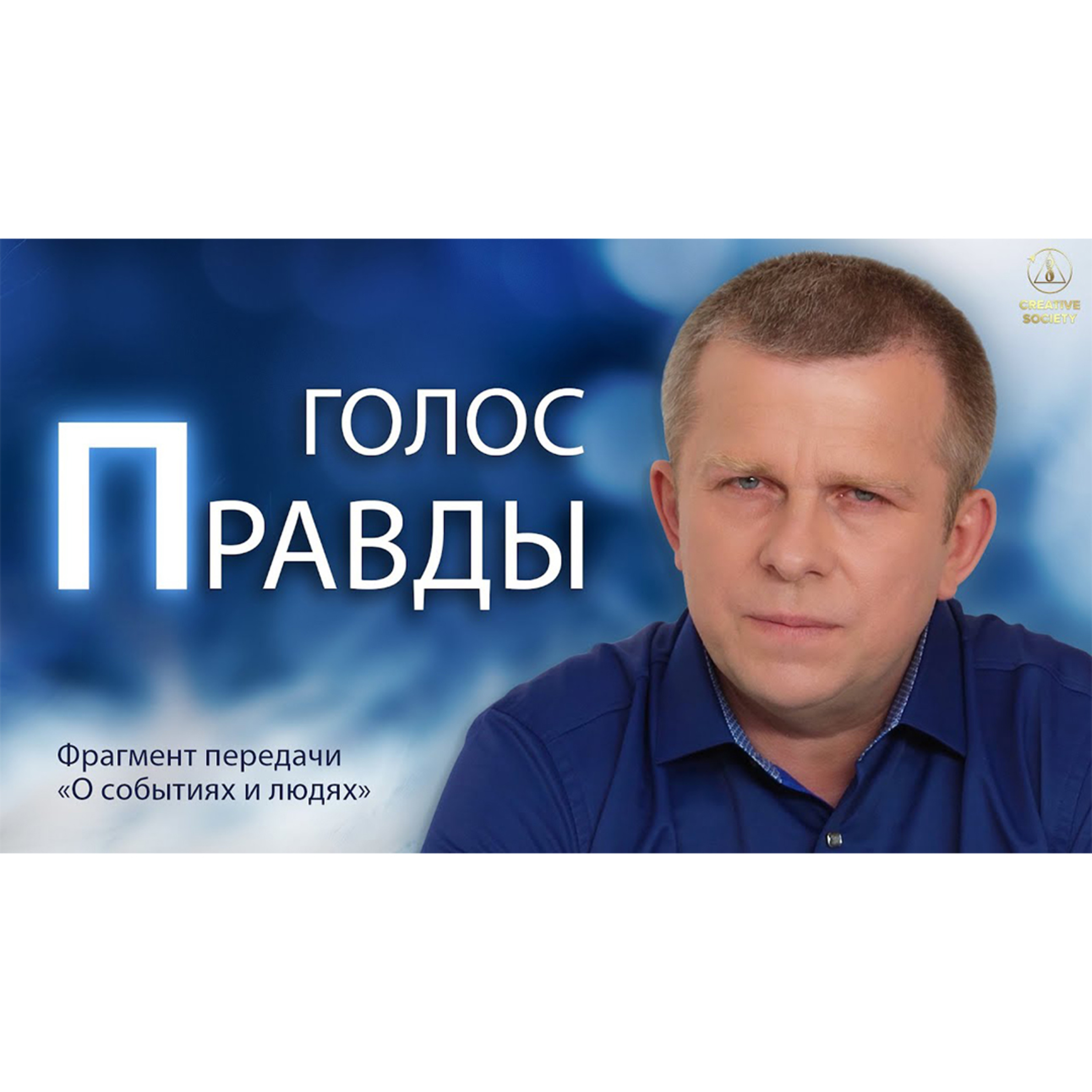 Голос Правды! Шанс для всего человечества! episode artwork