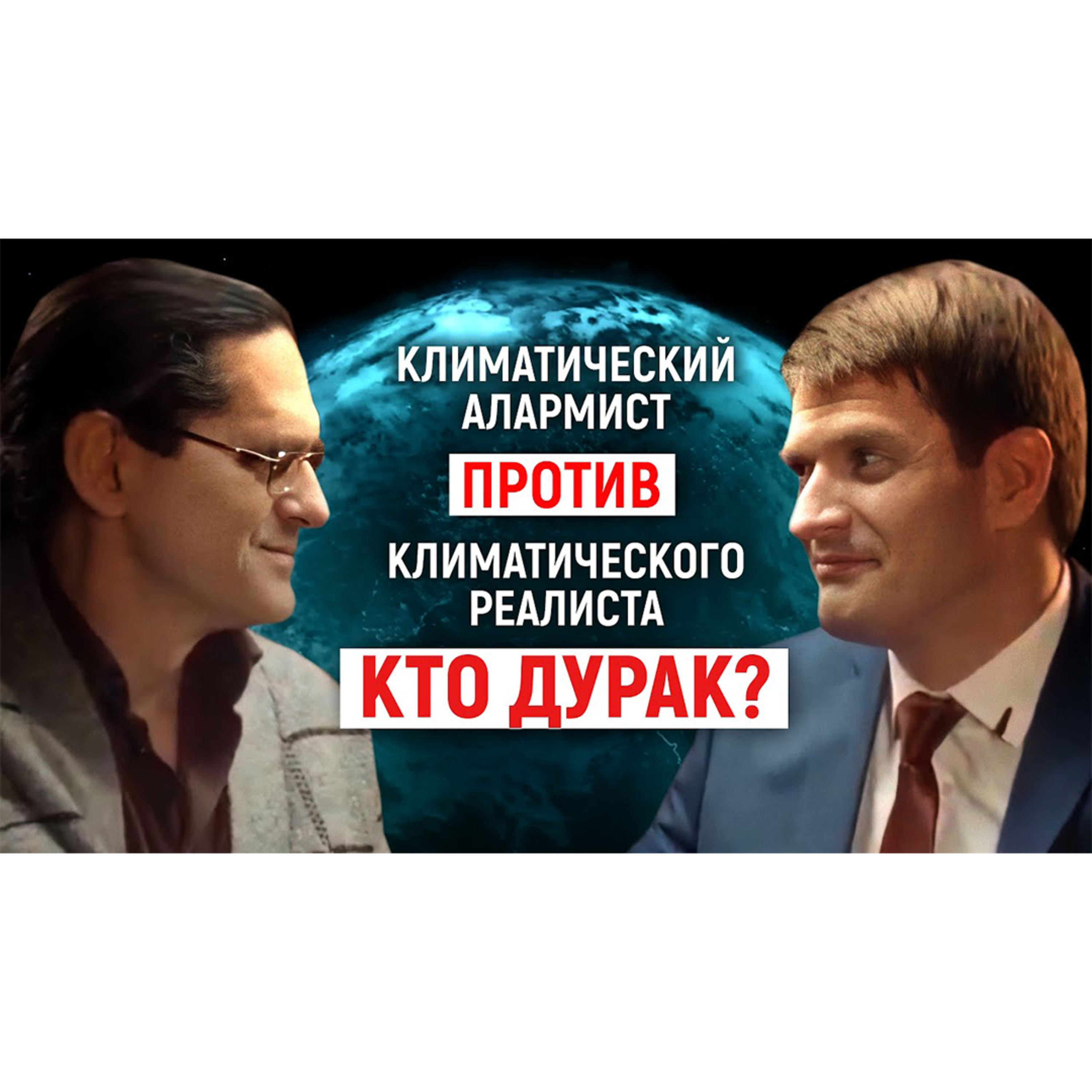 Учёные 🆚 климат | Глобальный обман человечества (часть 2) episode artwork