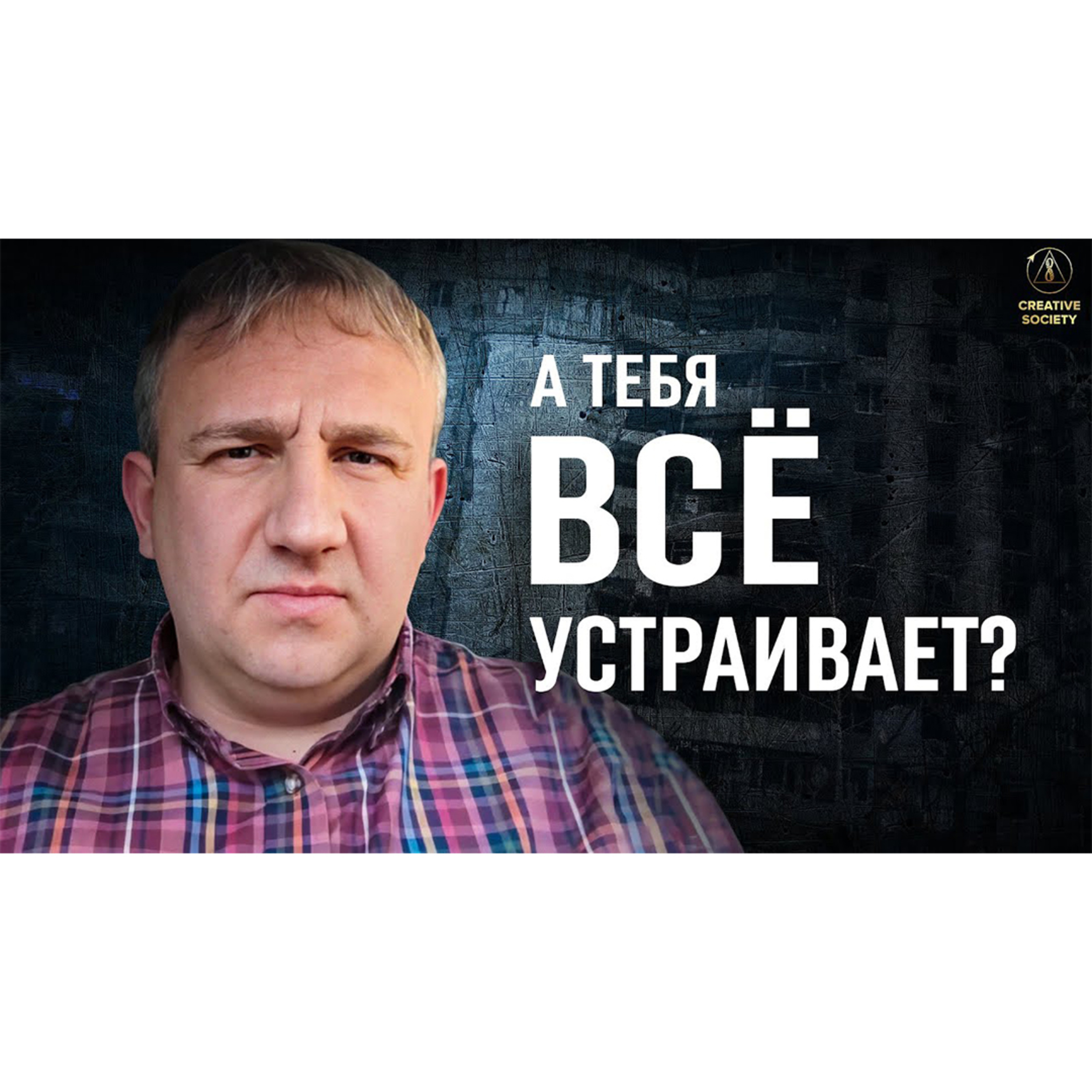 Константин Рыбачук | Тебя не возмущает то, что творится в нашем мире сейчас? episode artwork