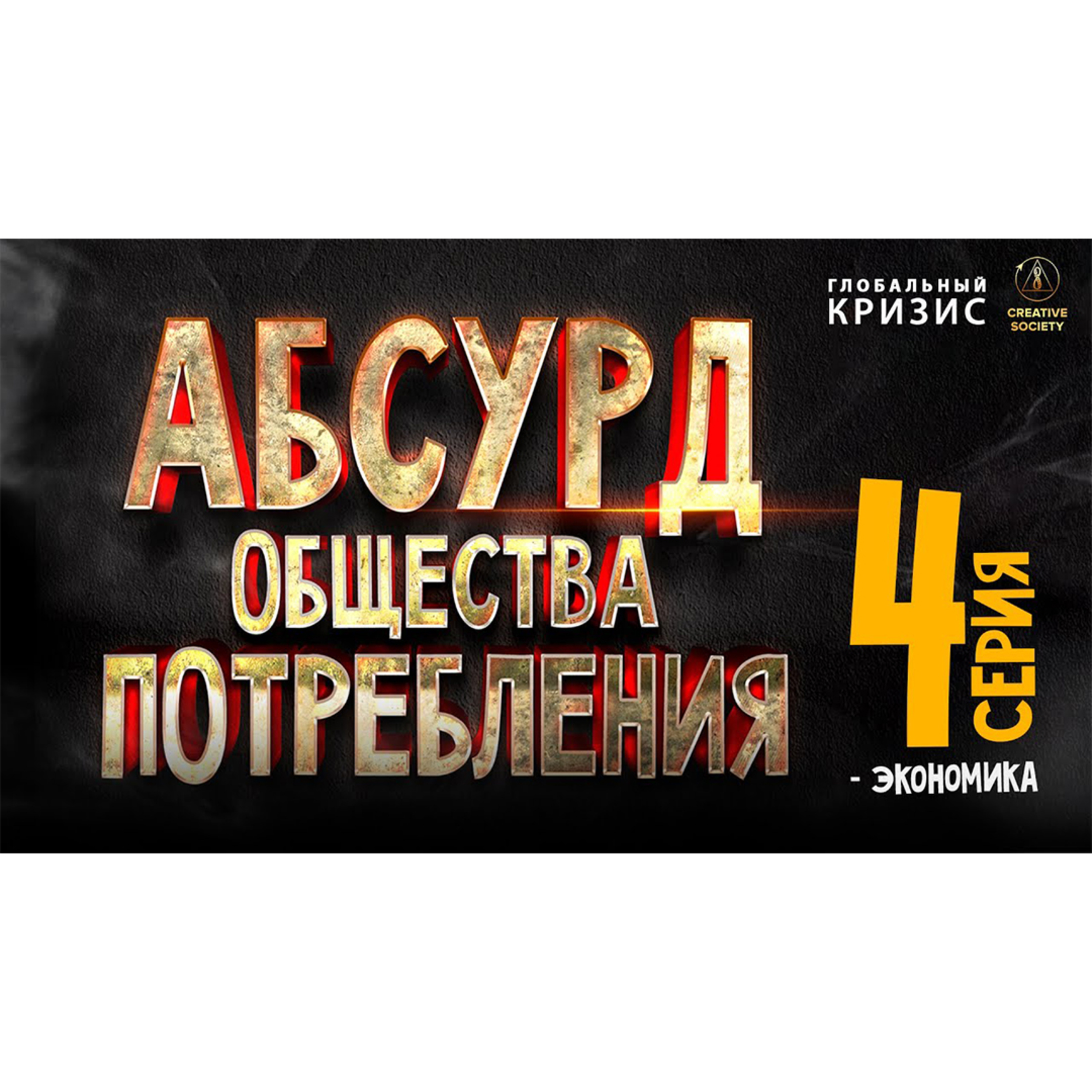 Абсурд общества потребления. 4 часть. ЭКОНОМИКА episode artwork