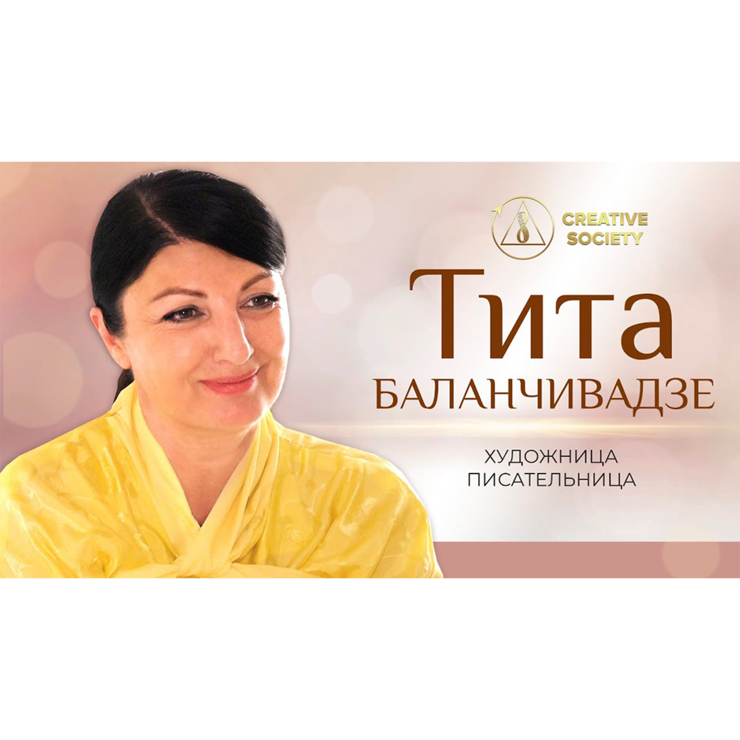 Человечность объединяет людей | Тита Баланчивадзе о жизненных ценностях episode artwork