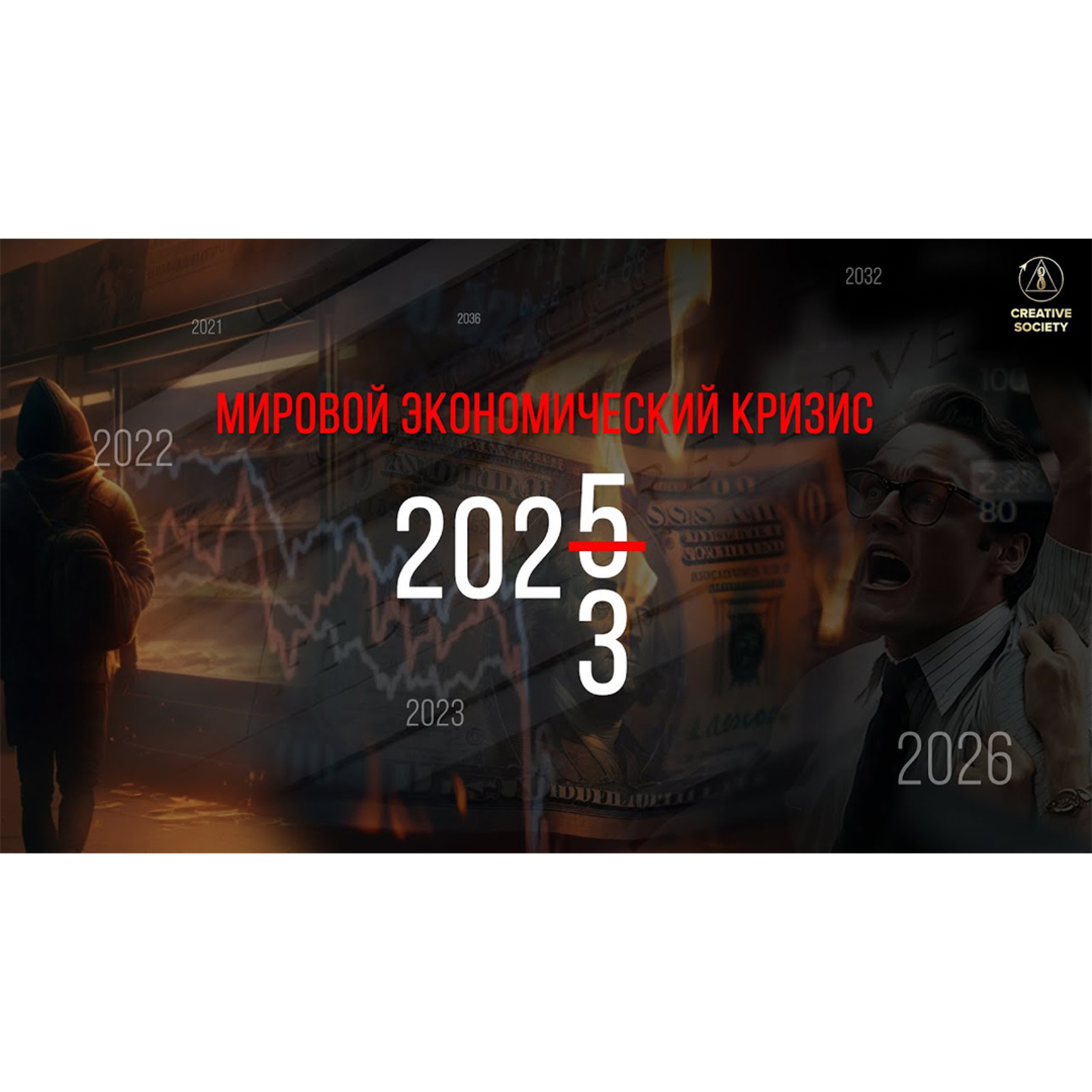 Экономический коллапс. Мир на краю бездонной пропасти episode artwork