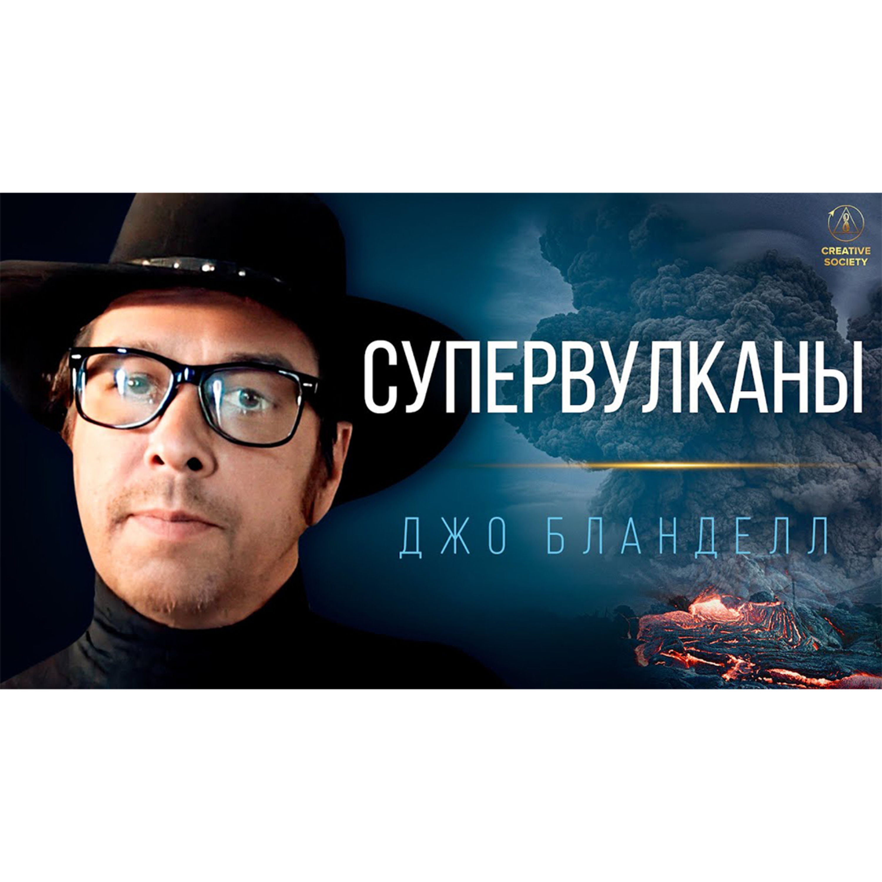 Нас ожидает большая катастрофа | Джо Бланделл о цикличности вулканической активности episode artwork