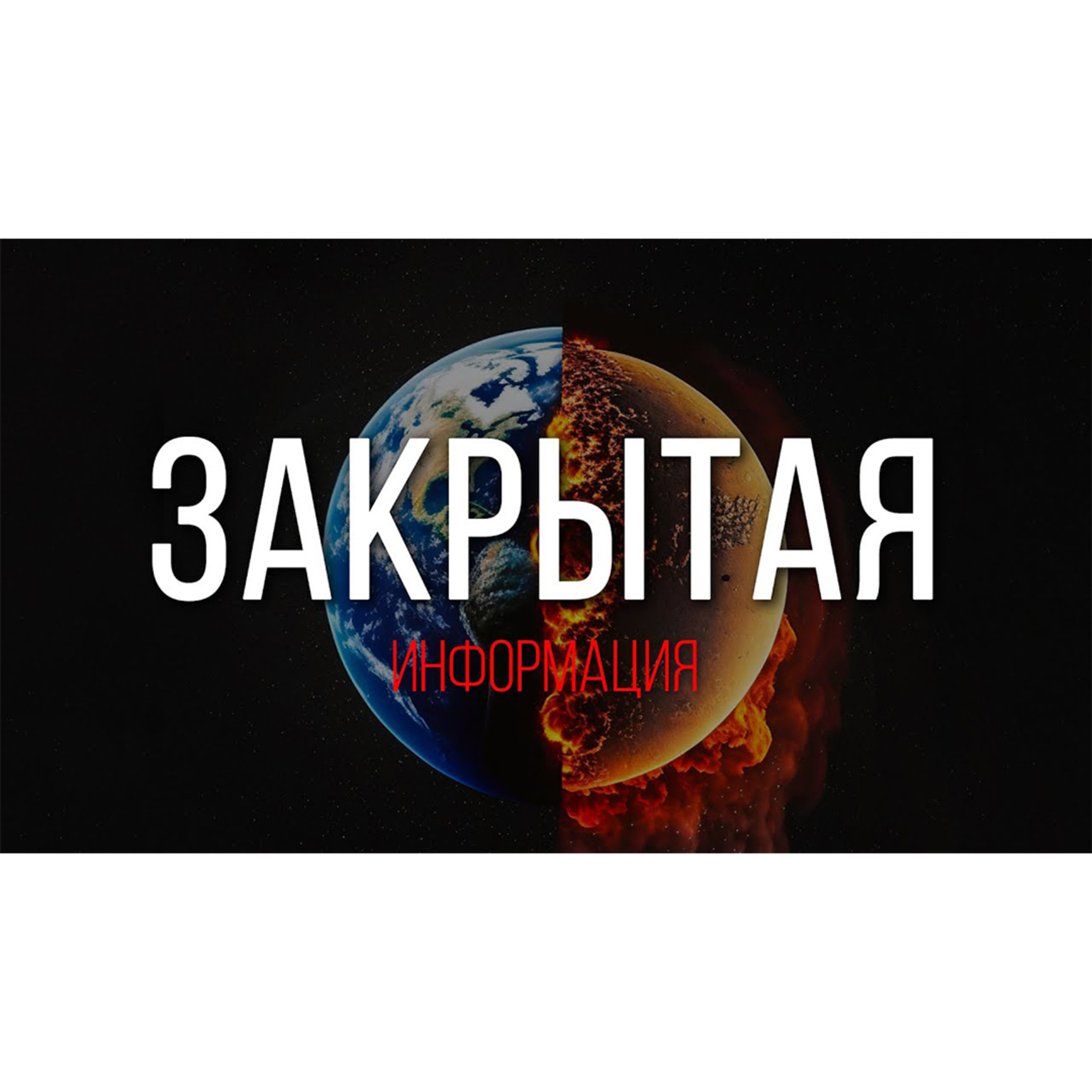 Что от нас скрывают СМИ? episode artwork