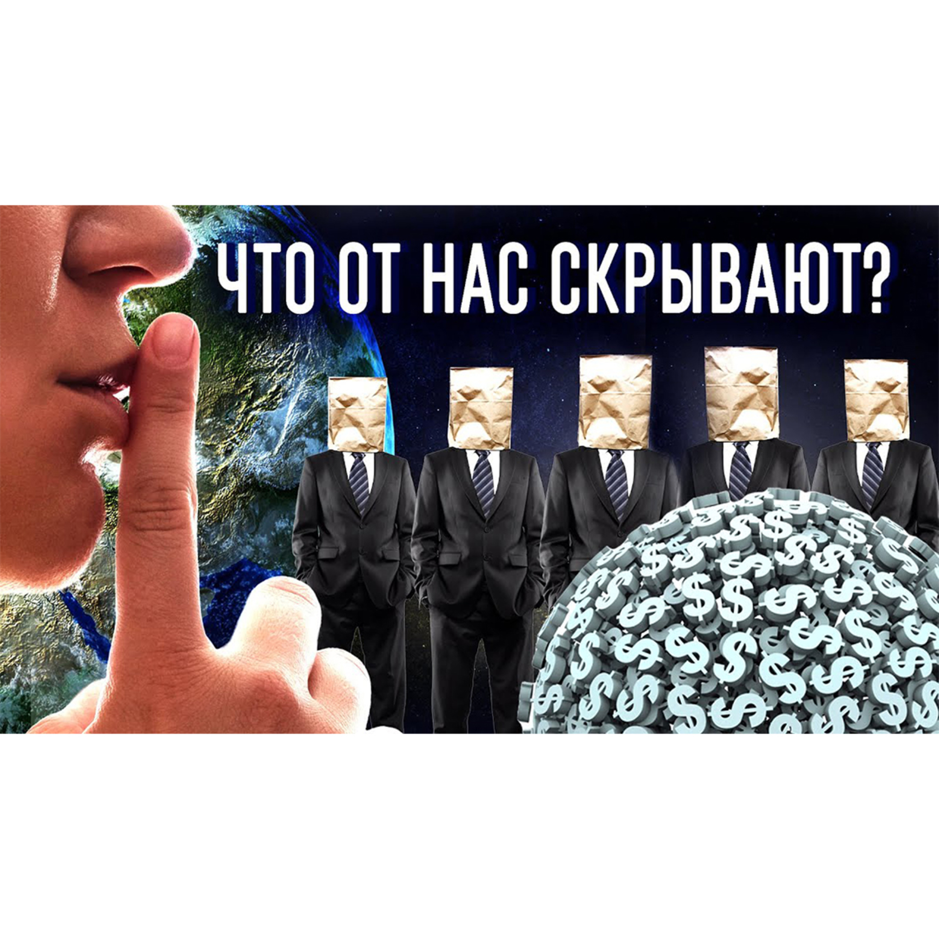 Что от нас скрывают за кулисами видимых событий? episode artwork