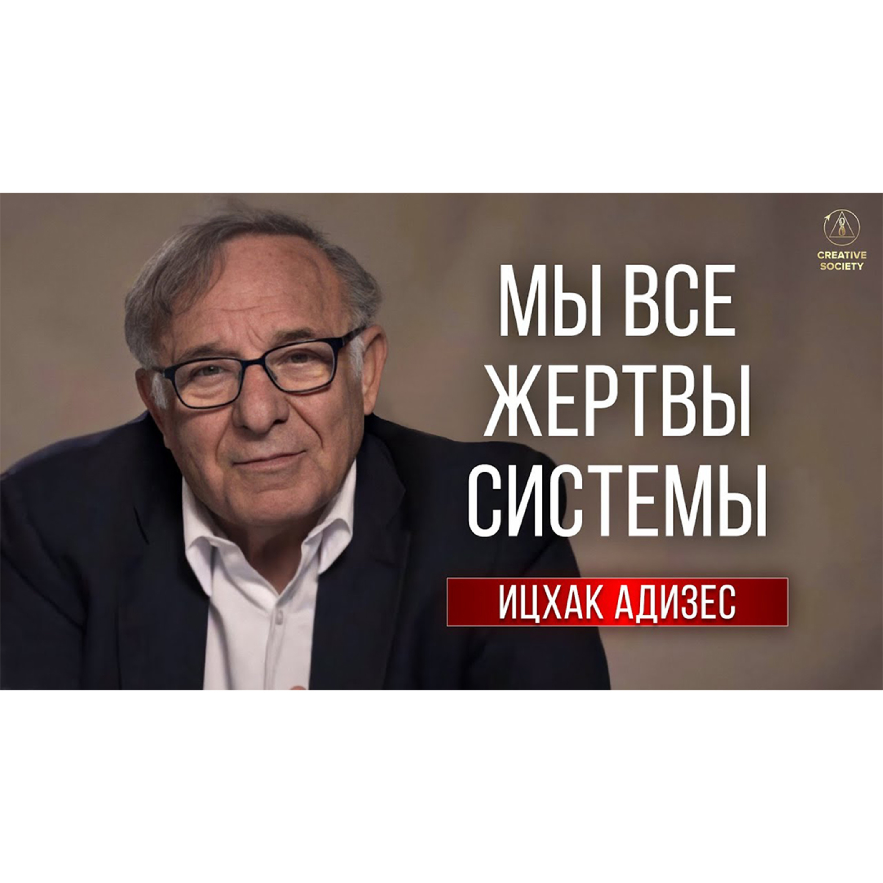 Ицхак Адизес Ichak Adizes | Реальная ситуация в сфере благотворительности episode artwork
