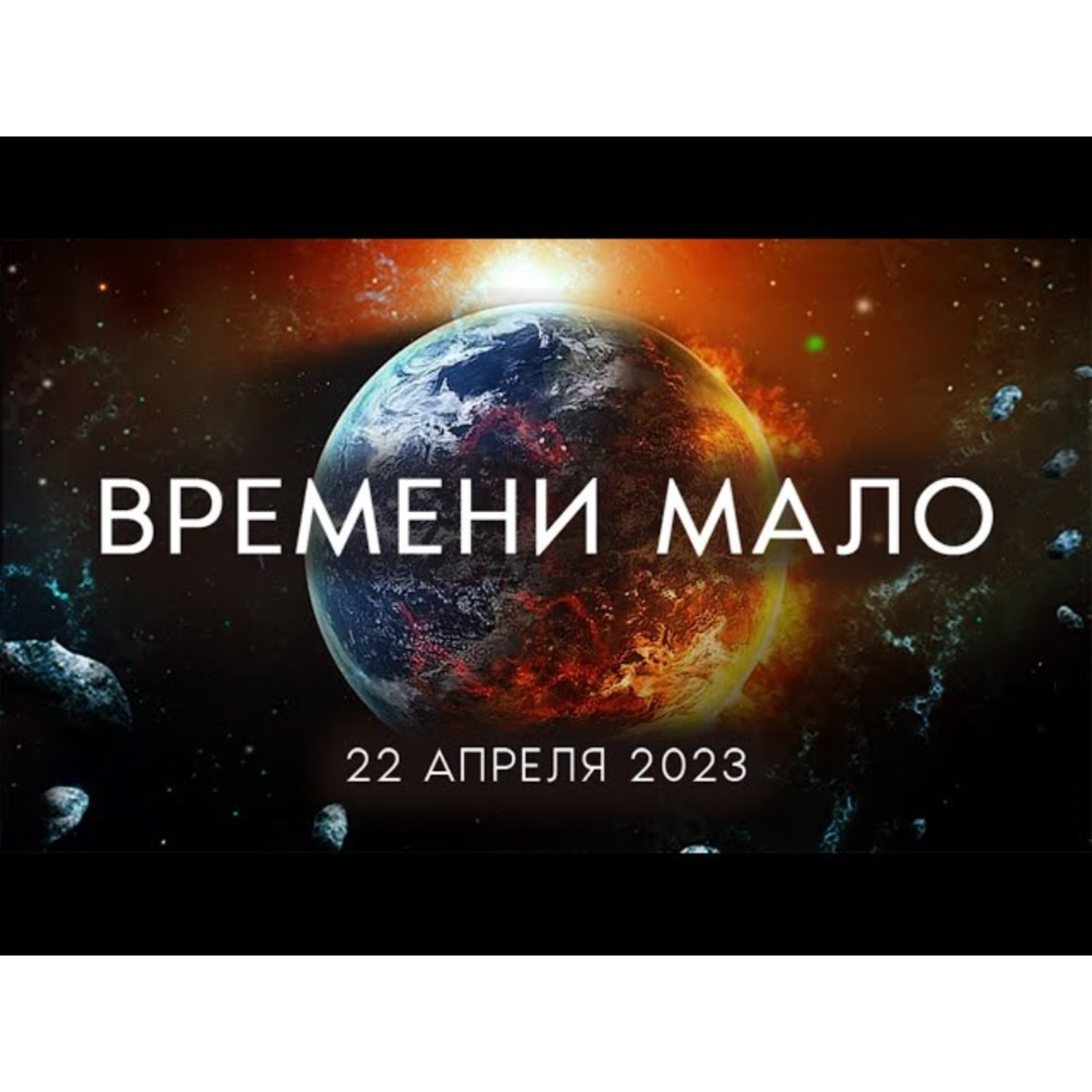 Осталось мало времени. Величайшее событие в истории episode artwork