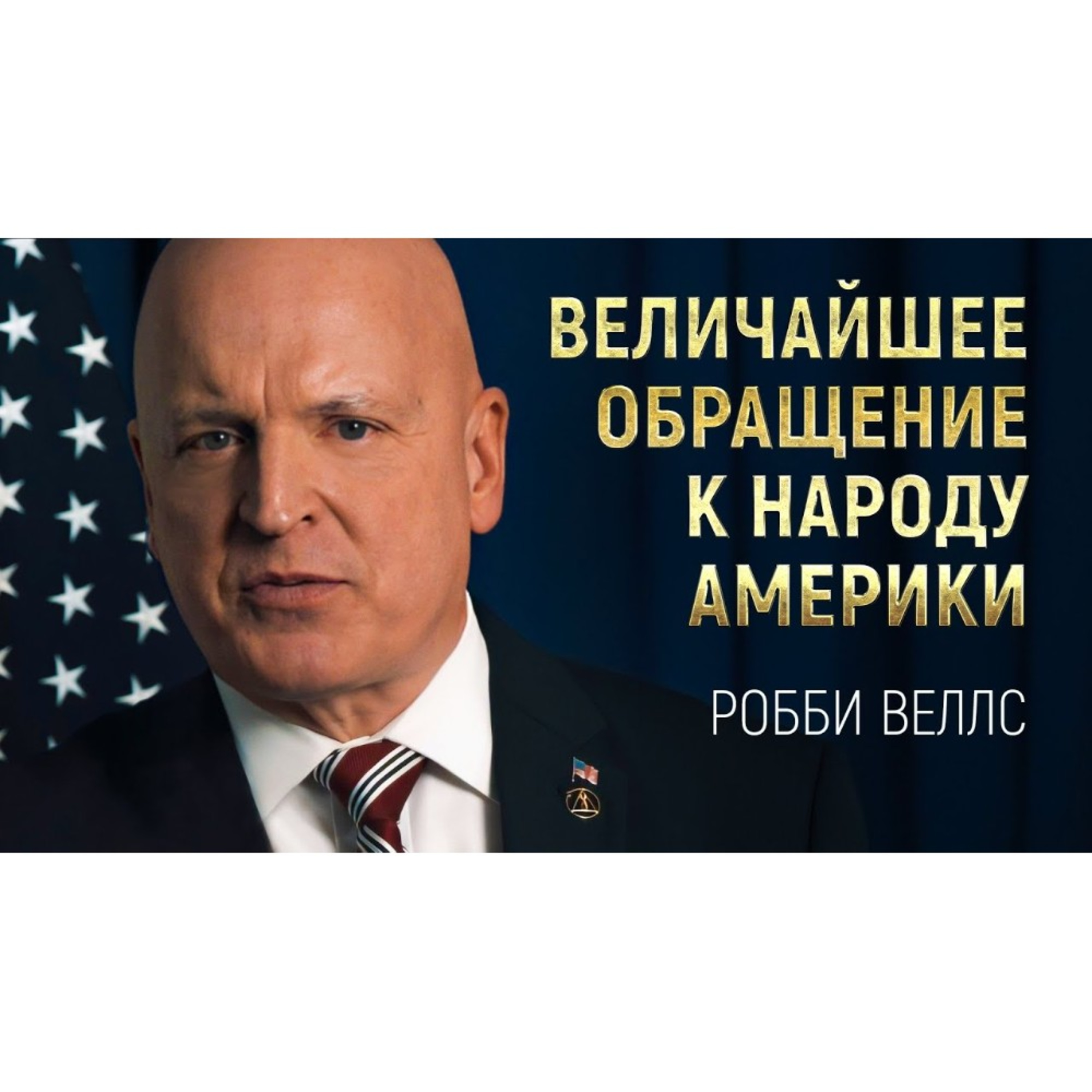Величайшее обращение к народу Америки | Робби Уэллс, кандидат в президенты США 2024 episode artwork