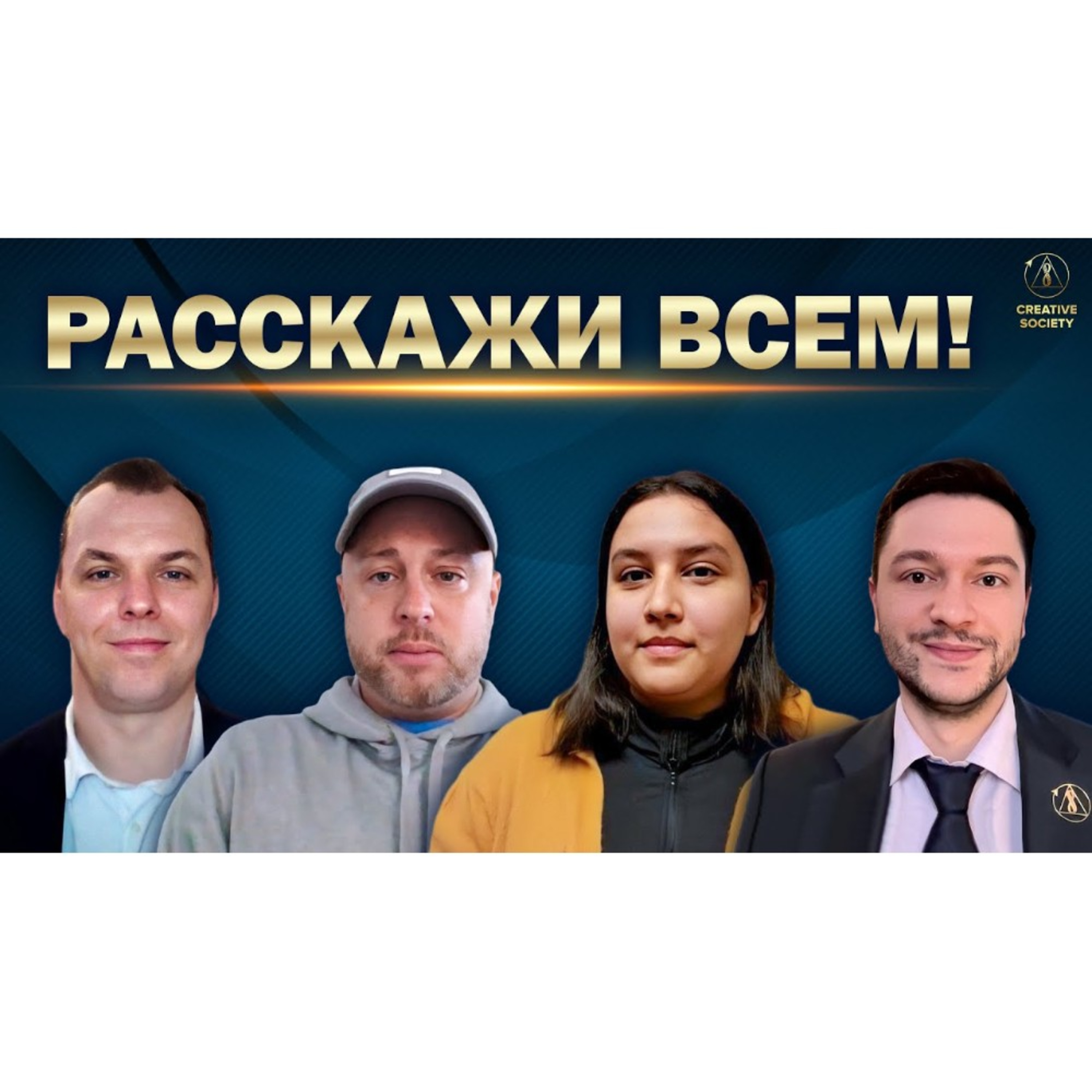 Сделай это сегодня – расскажи всем! episode artwork