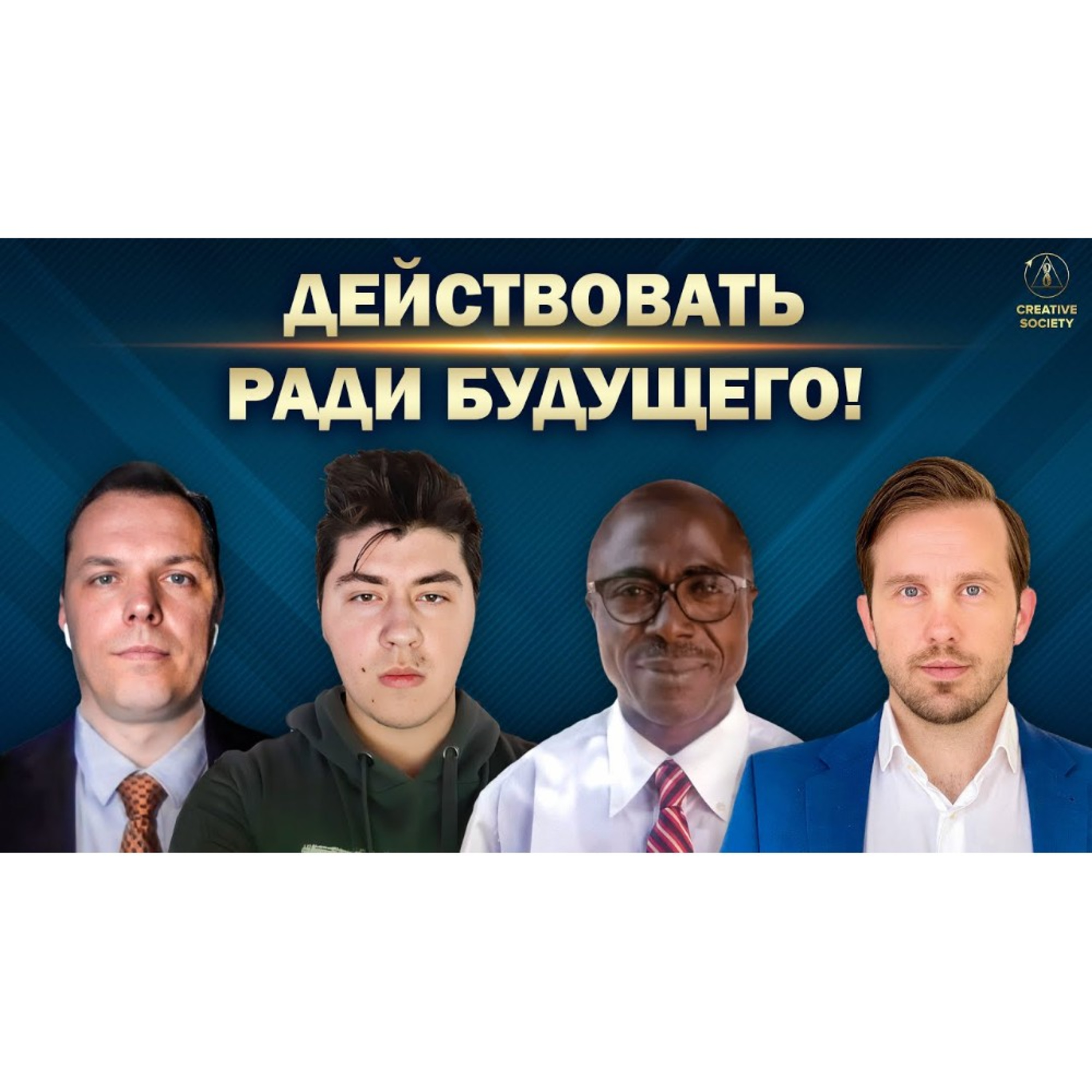 Мир на грани. Мы знаем выход! episode artwork