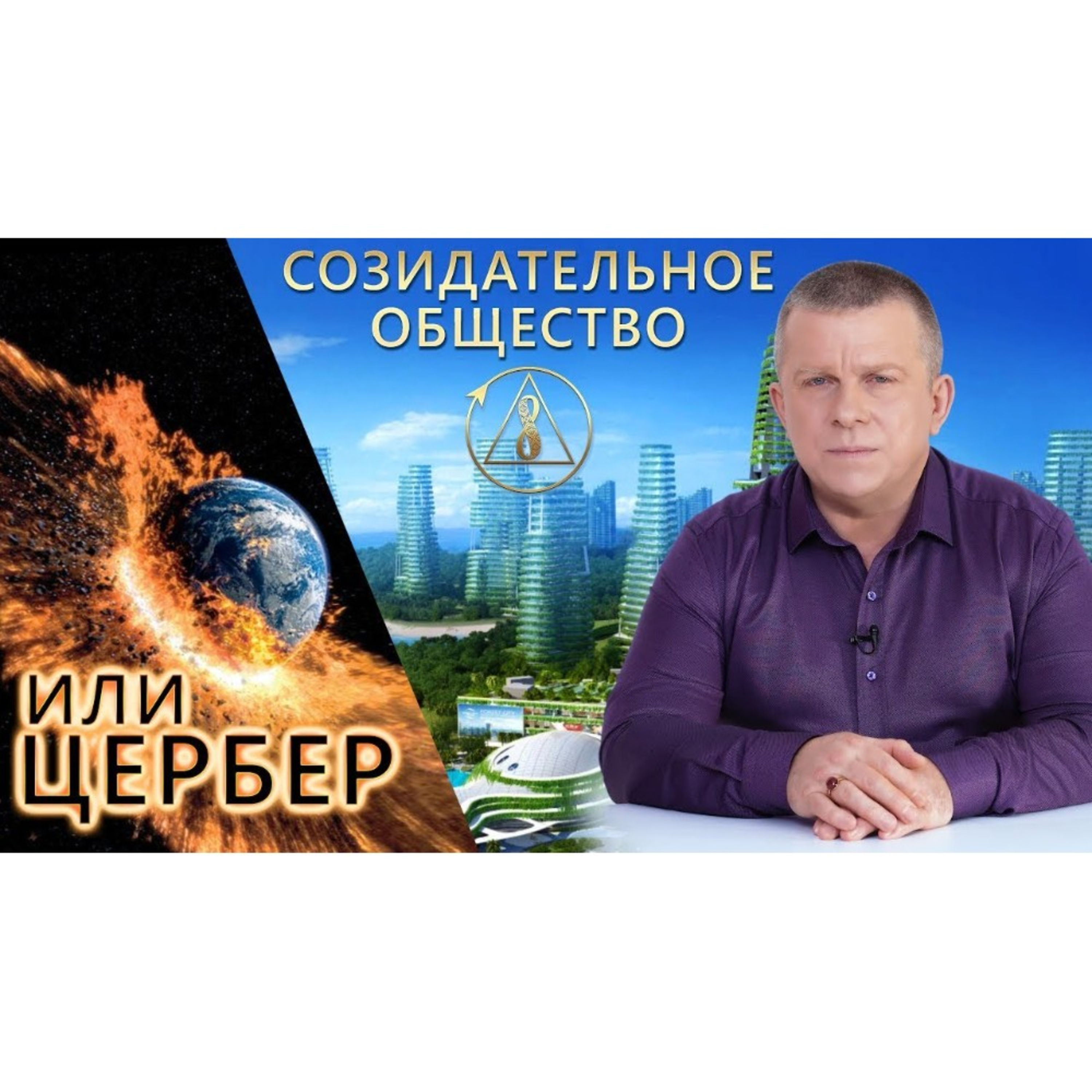 Созидательное общество или Цербер episode artwork