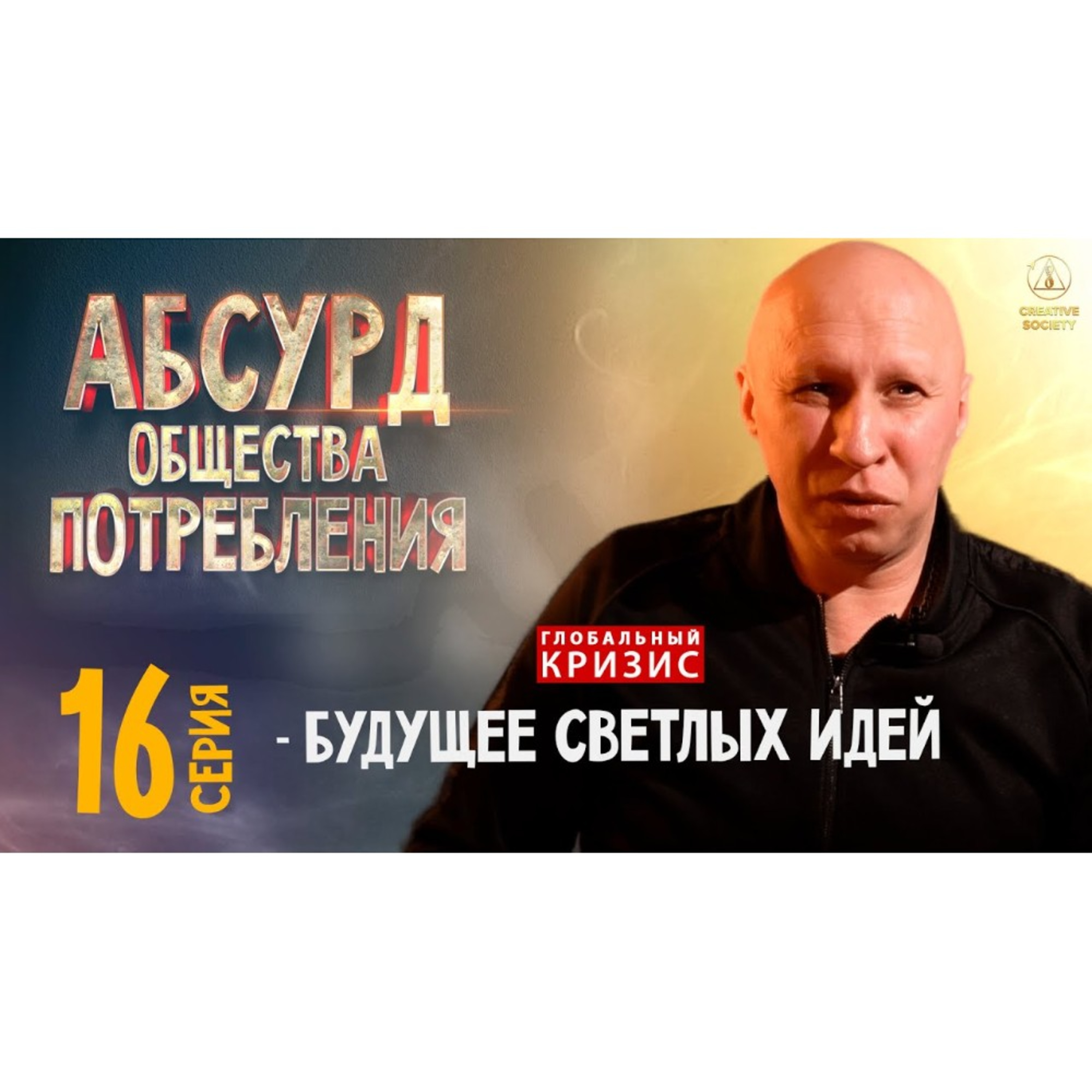 Абсурд общества потребления. Будущее светлых идей. 16 серия episode artwork