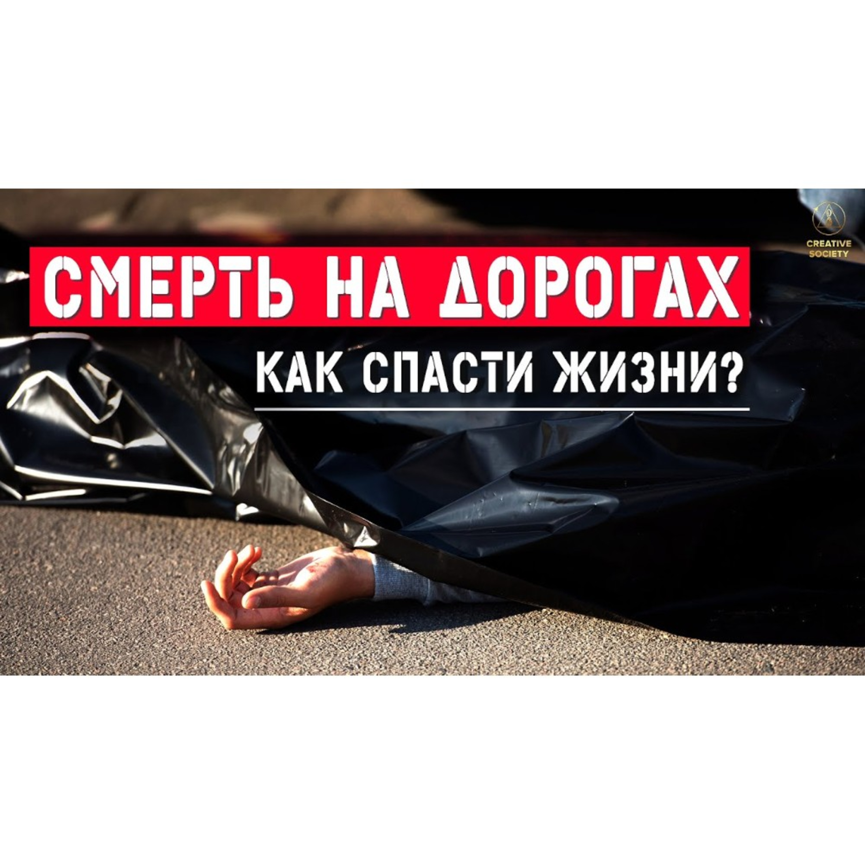 Смерть на дорогах. Как спасти жизни? episode artwork