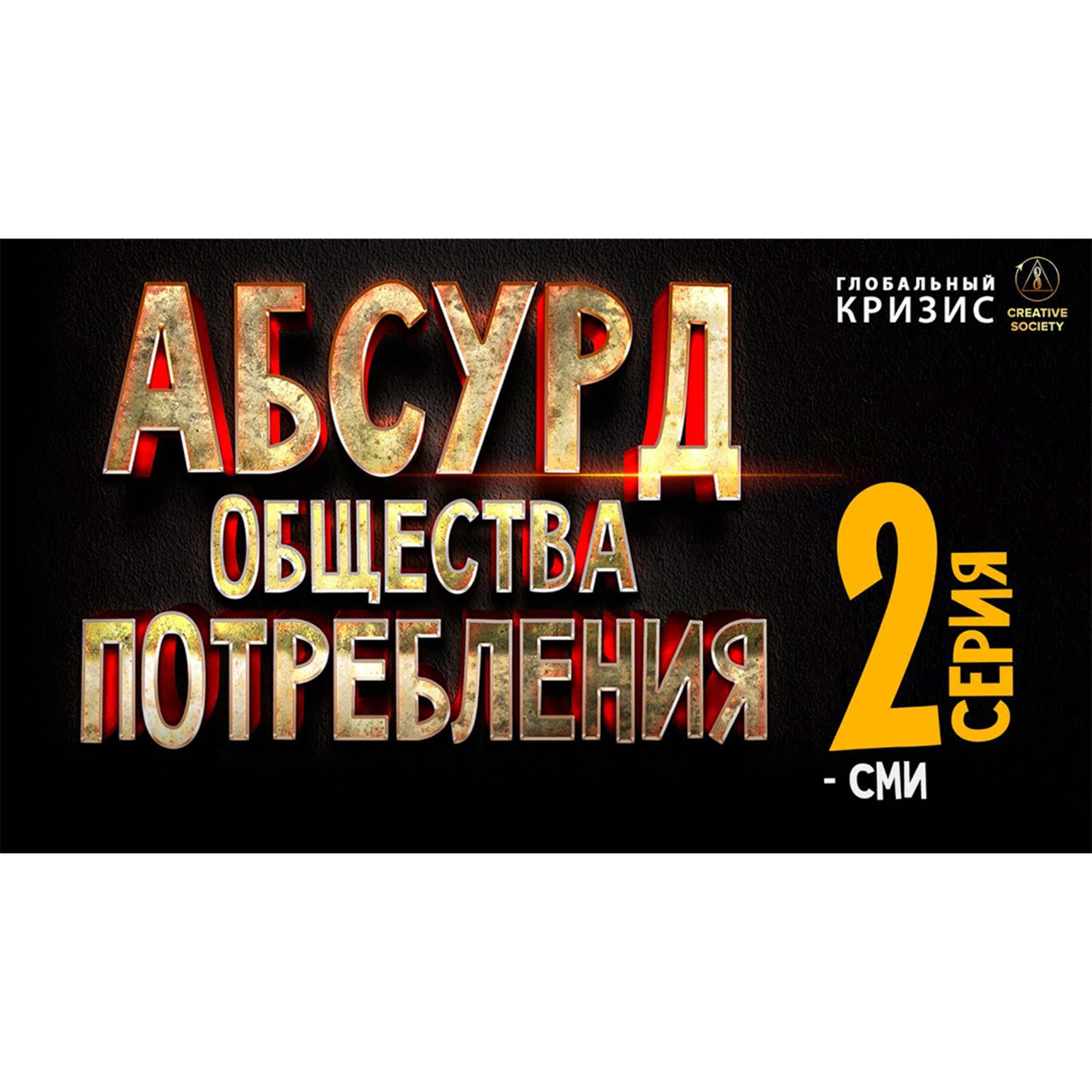 Абсурд общества потребления. Часть 2. СМИ episode artwork