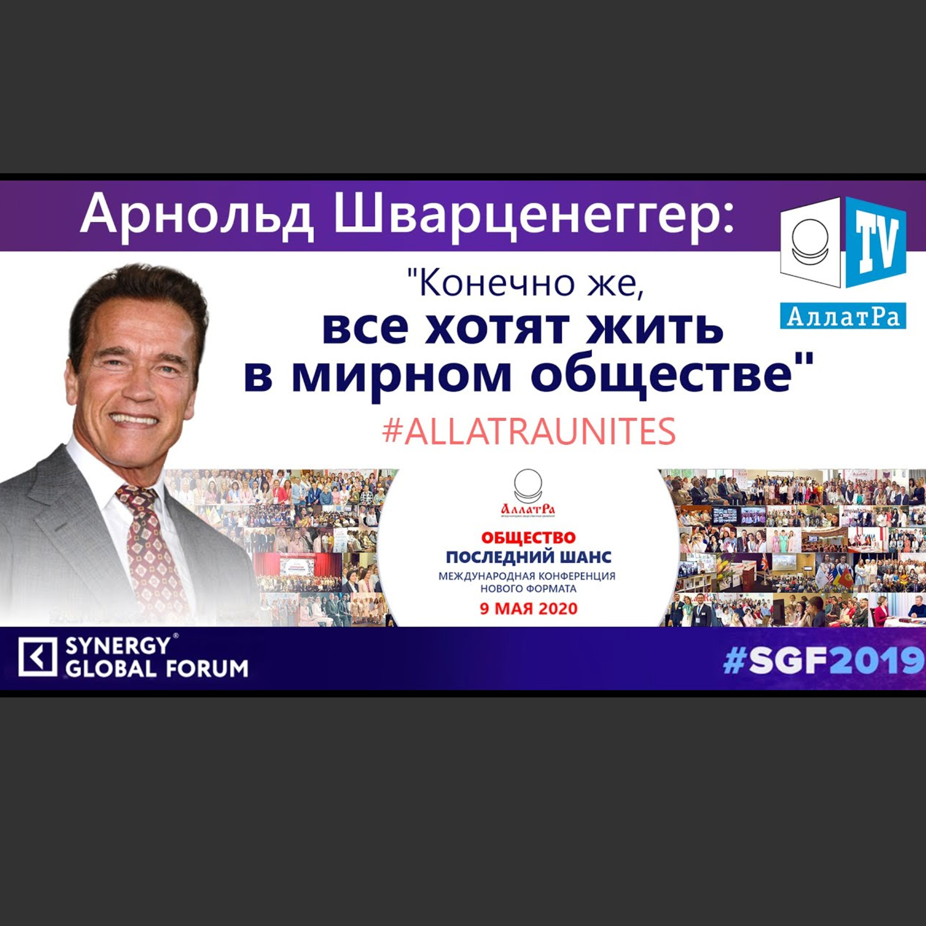 Арнольд Шварценеггер ответил на вопросы АЛЛАТРА ТВ в рамках проекта «ОБЩЕСТВО. ПОСЛЕДНИЙ ШАНС» episode artwork