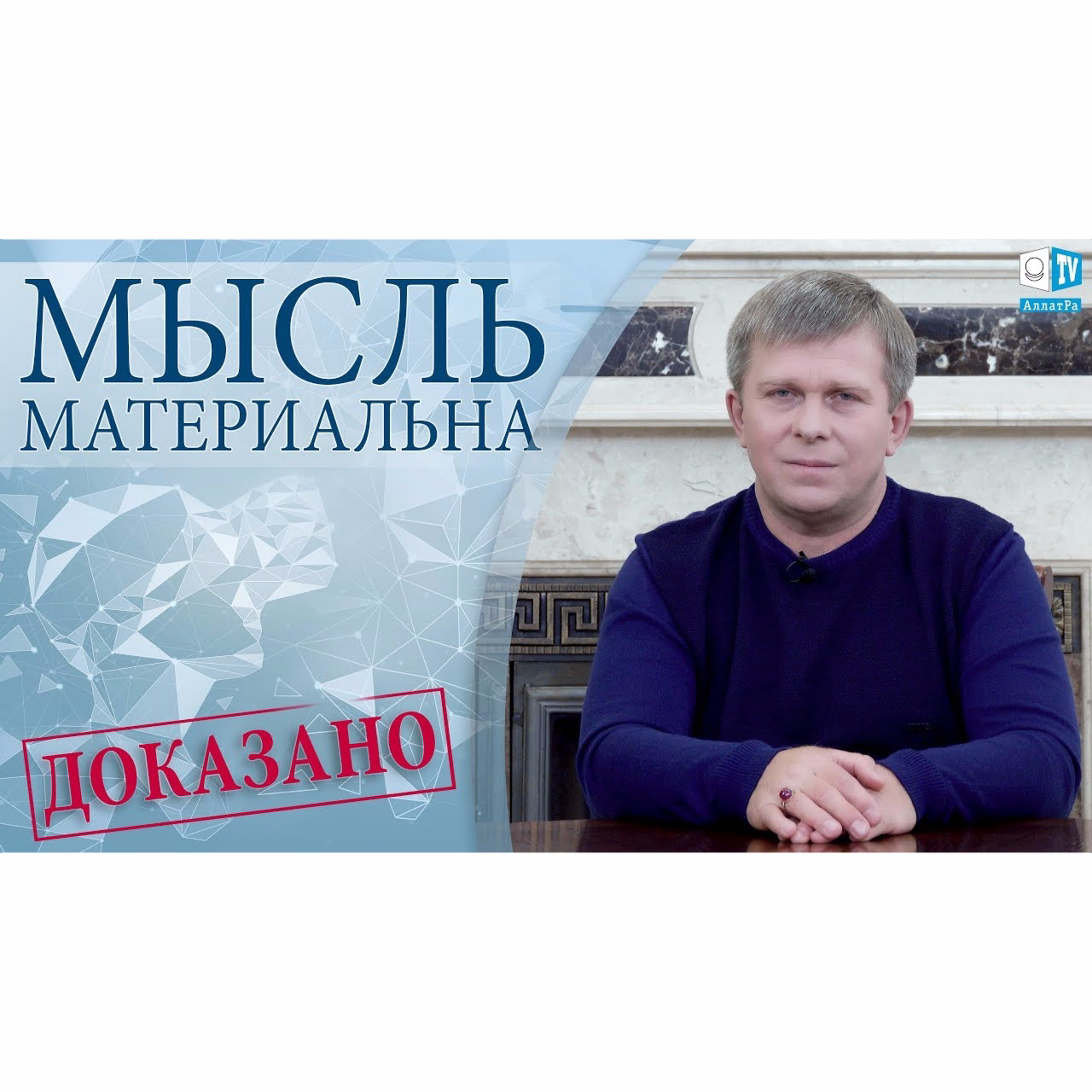 МЫСЛЬ МАТЕРИАЛЬНА. ДОКАЗАНО episode artwork