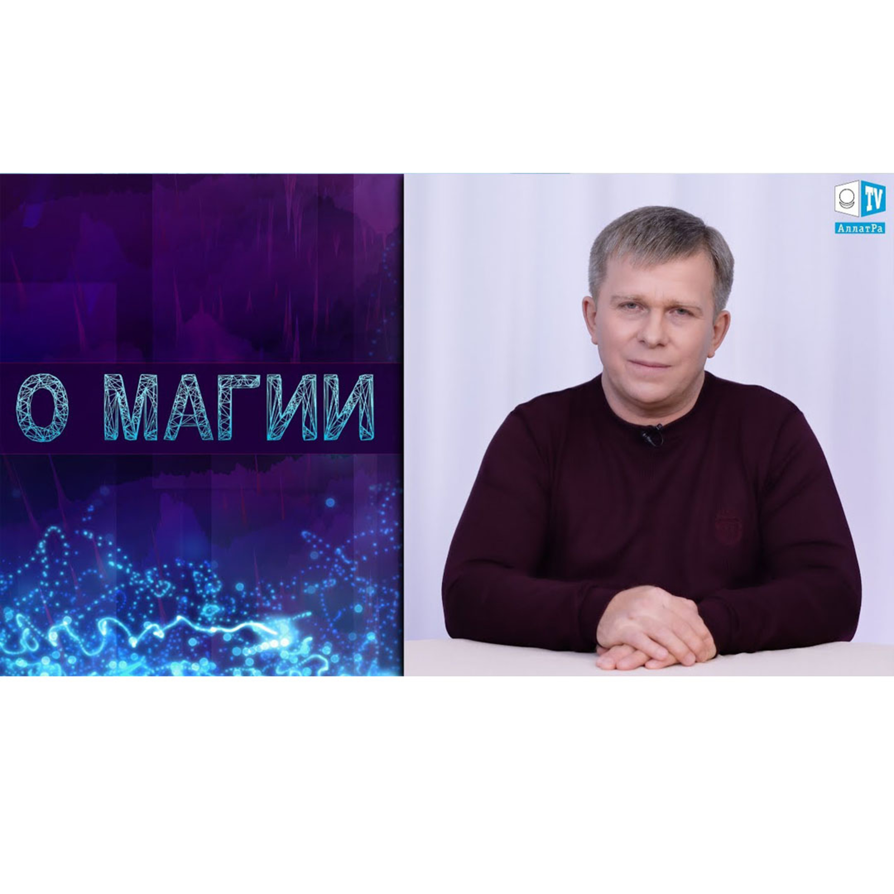 О МАГИИ episode artwork