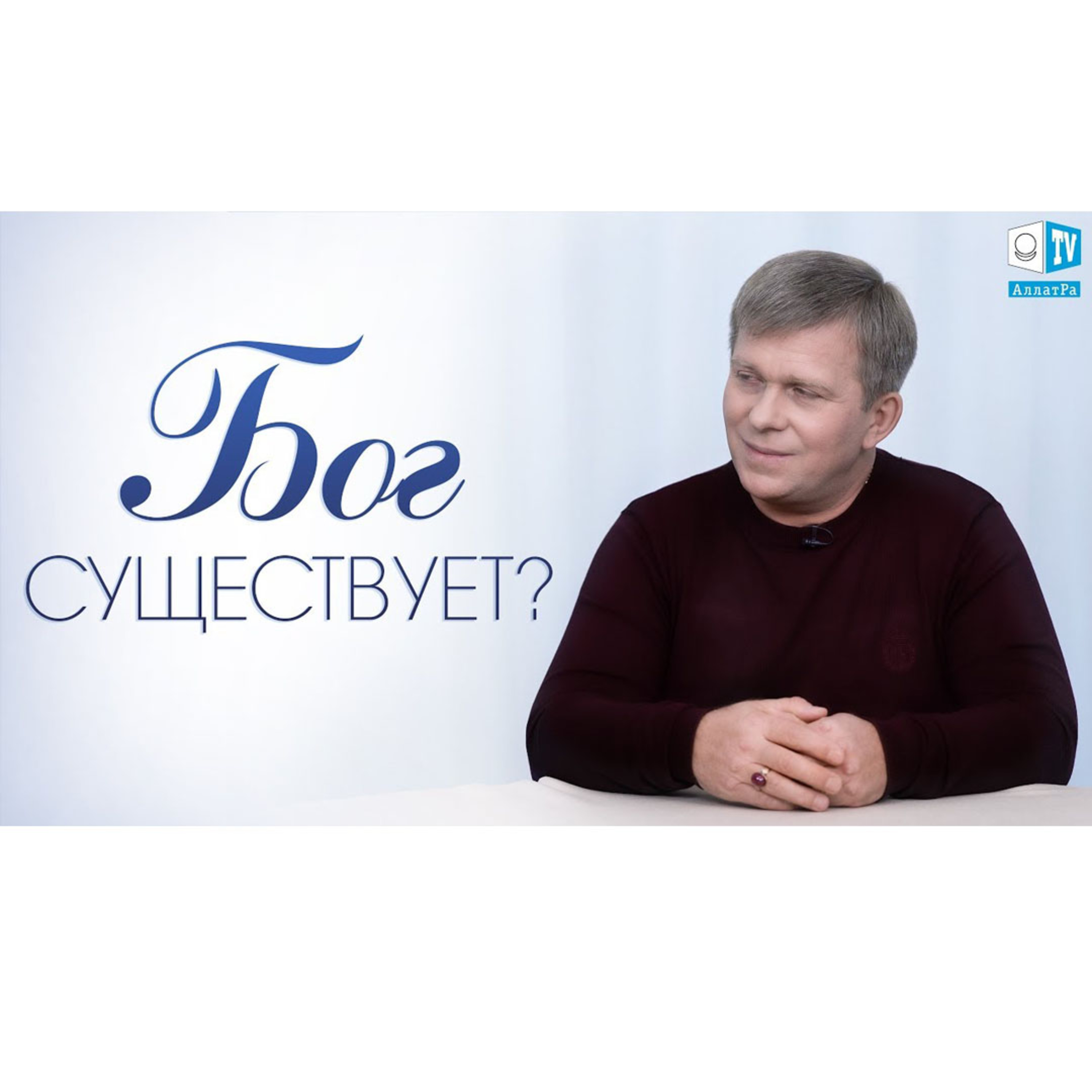 Существует ли Бог? Смотрите на АллатРа ТВ episode artwork