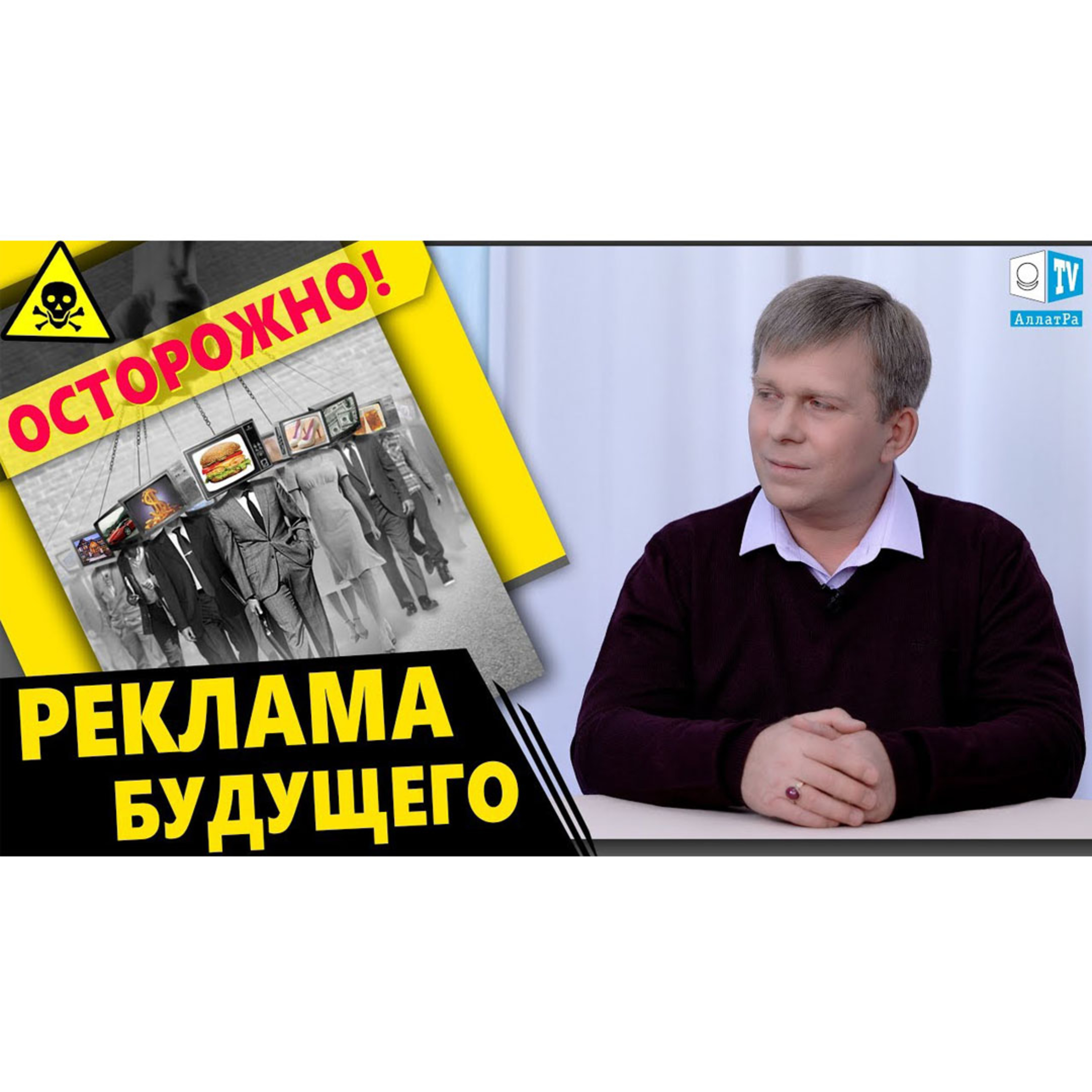 Осторожно! Реклама Будущего. Смотрите на АллатРа ТВ episode artwork